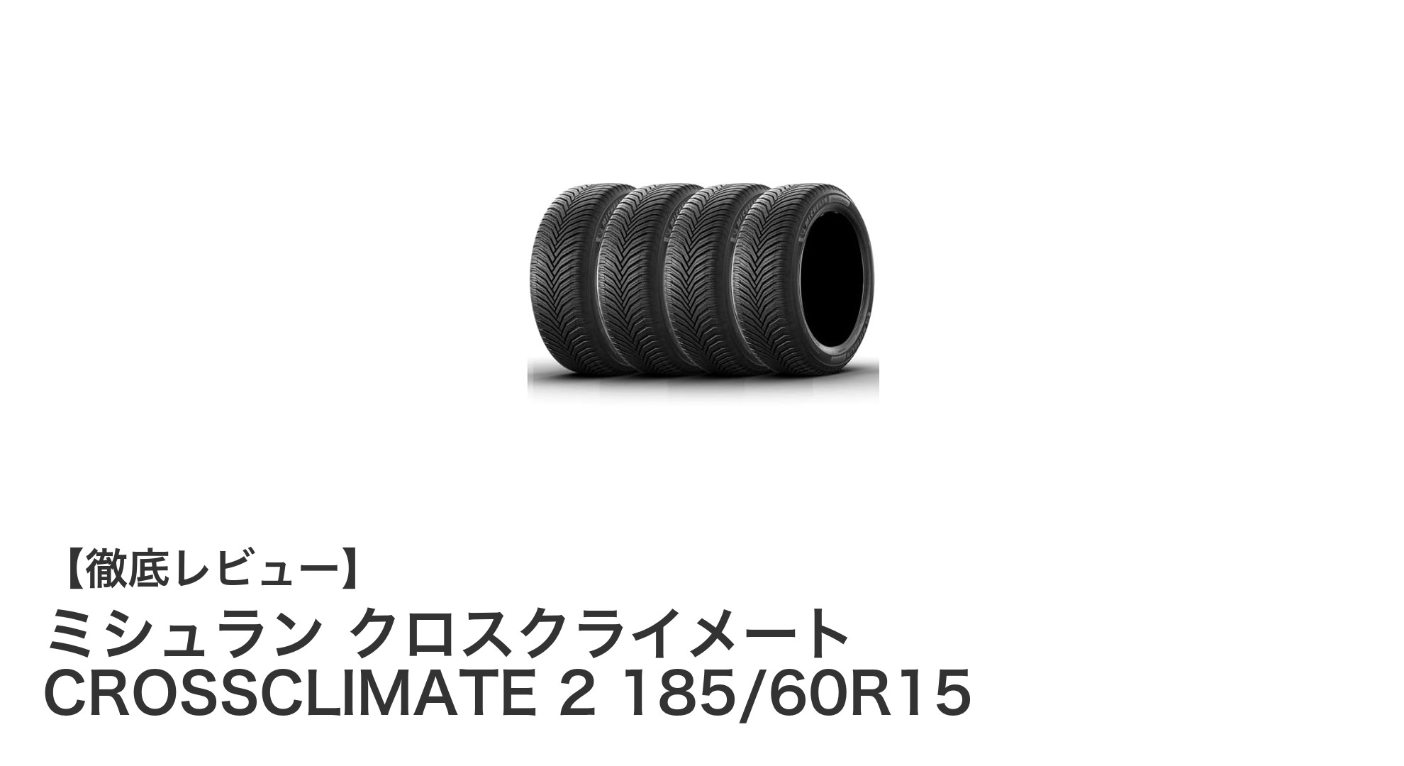 ミシュラン クロスクライメート CROSSCLIMATE 2 185/60R15：全天候対応の高性能オールシーズンタイヤ