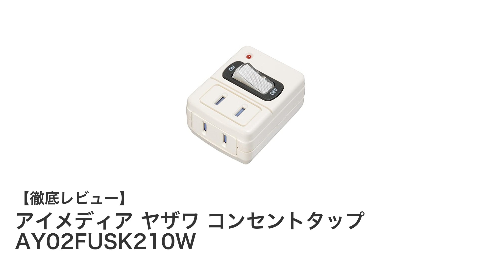 雷サージ保護付きで安心！アイメディア ヤザワのコンセントタップAY02FUSK210Wの魅力とは？