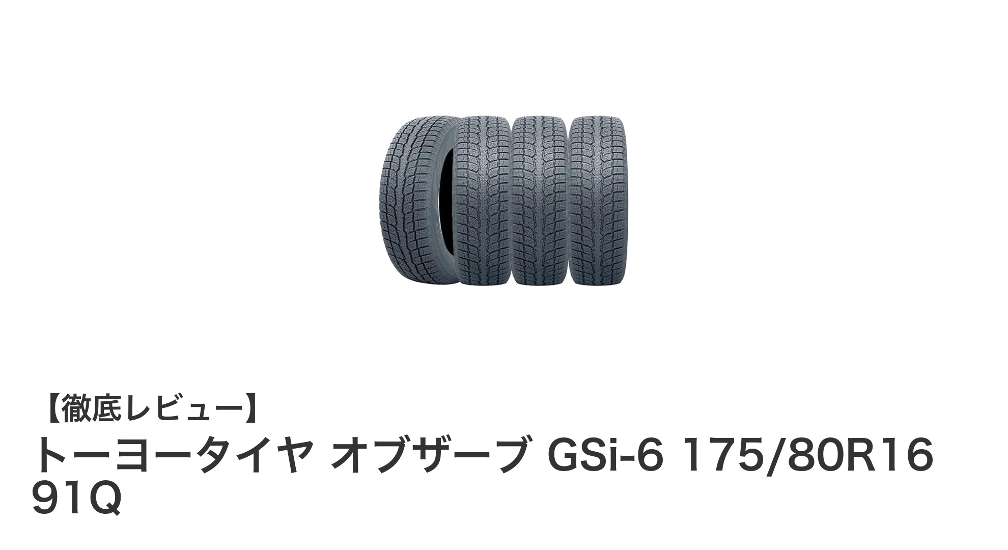 冬の安全を支える!トーヨータイヤ オブザーブ GSi-6 175/80R16 91Qの魅力とは?
