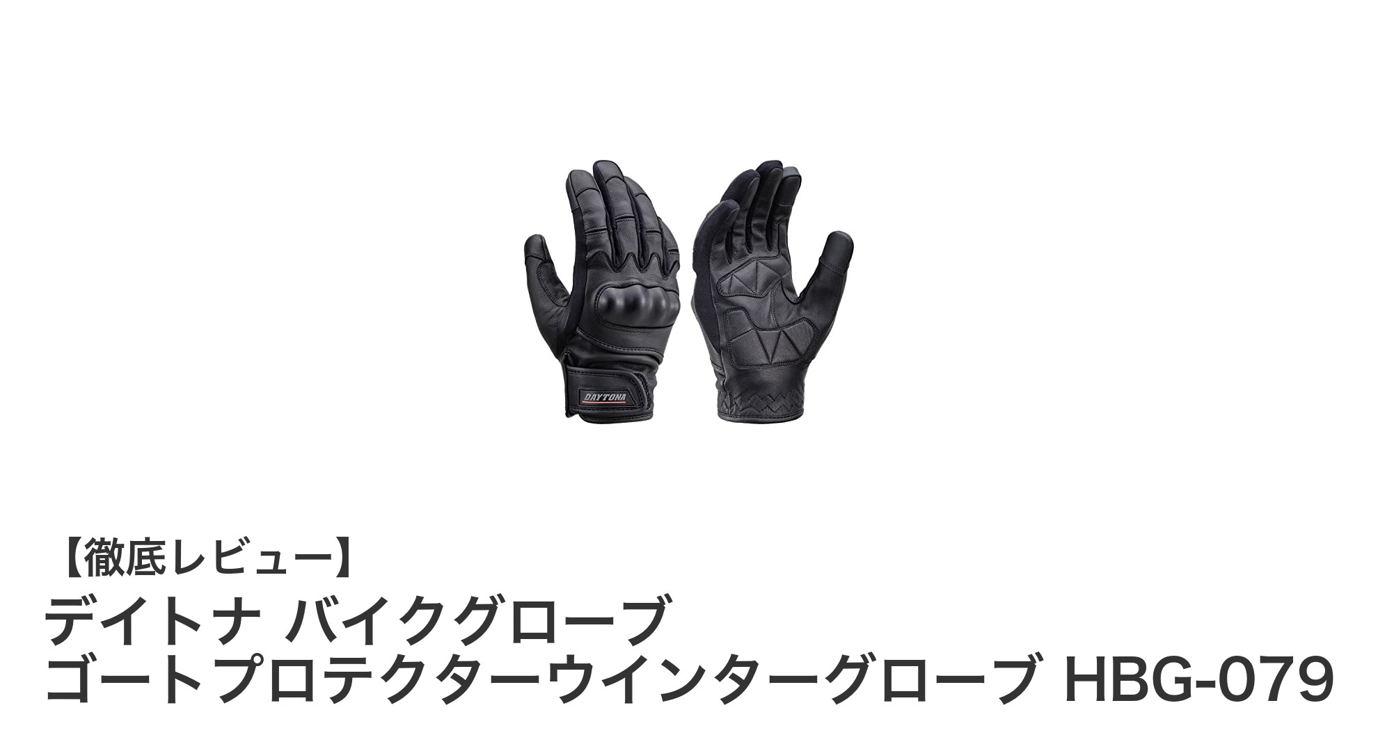 冬のライディングを快適にするデイトナのゴートプロテクターウインターグローブHBG-079徹底解説