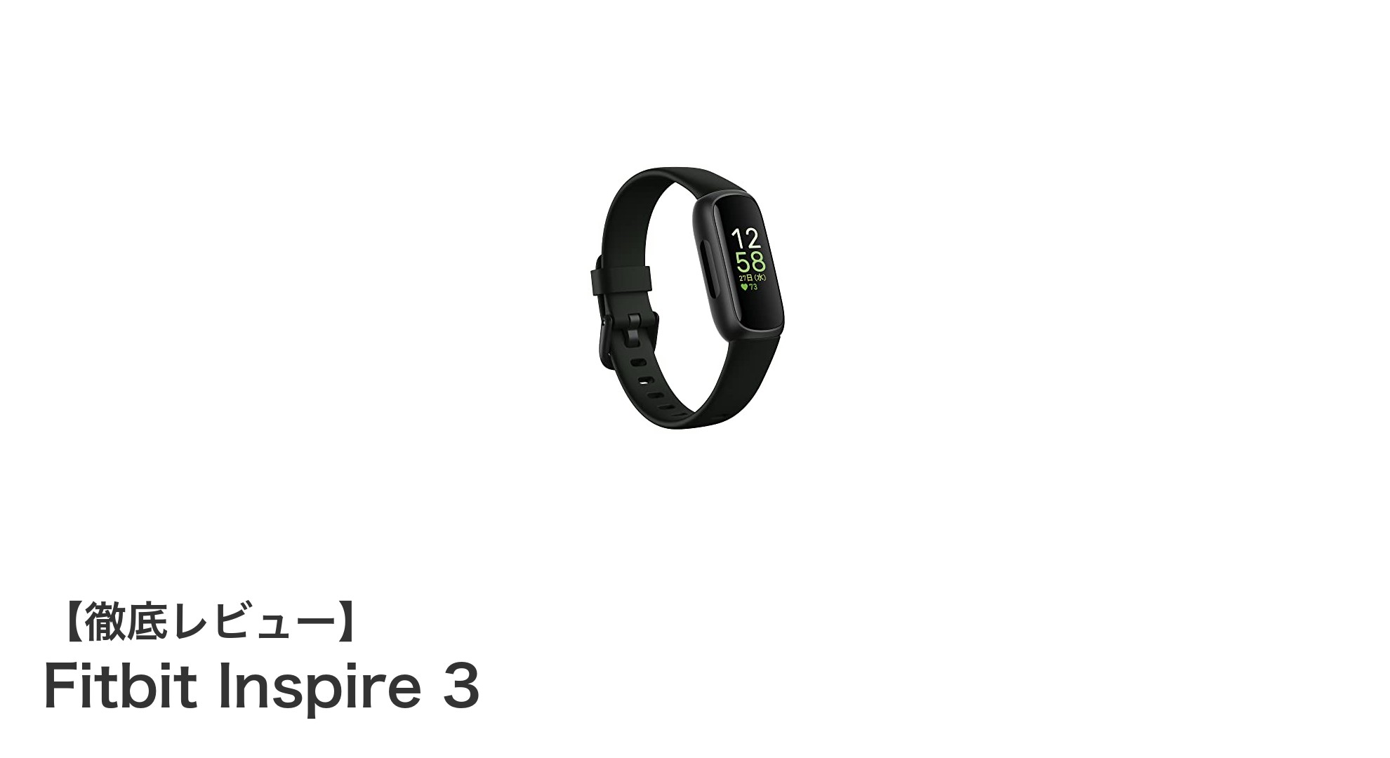 Fitbit Inspire 3で健康管理をもっとスマートに！長持ちバッテリーと心拍数通知が魅力のフィットネストラッカー