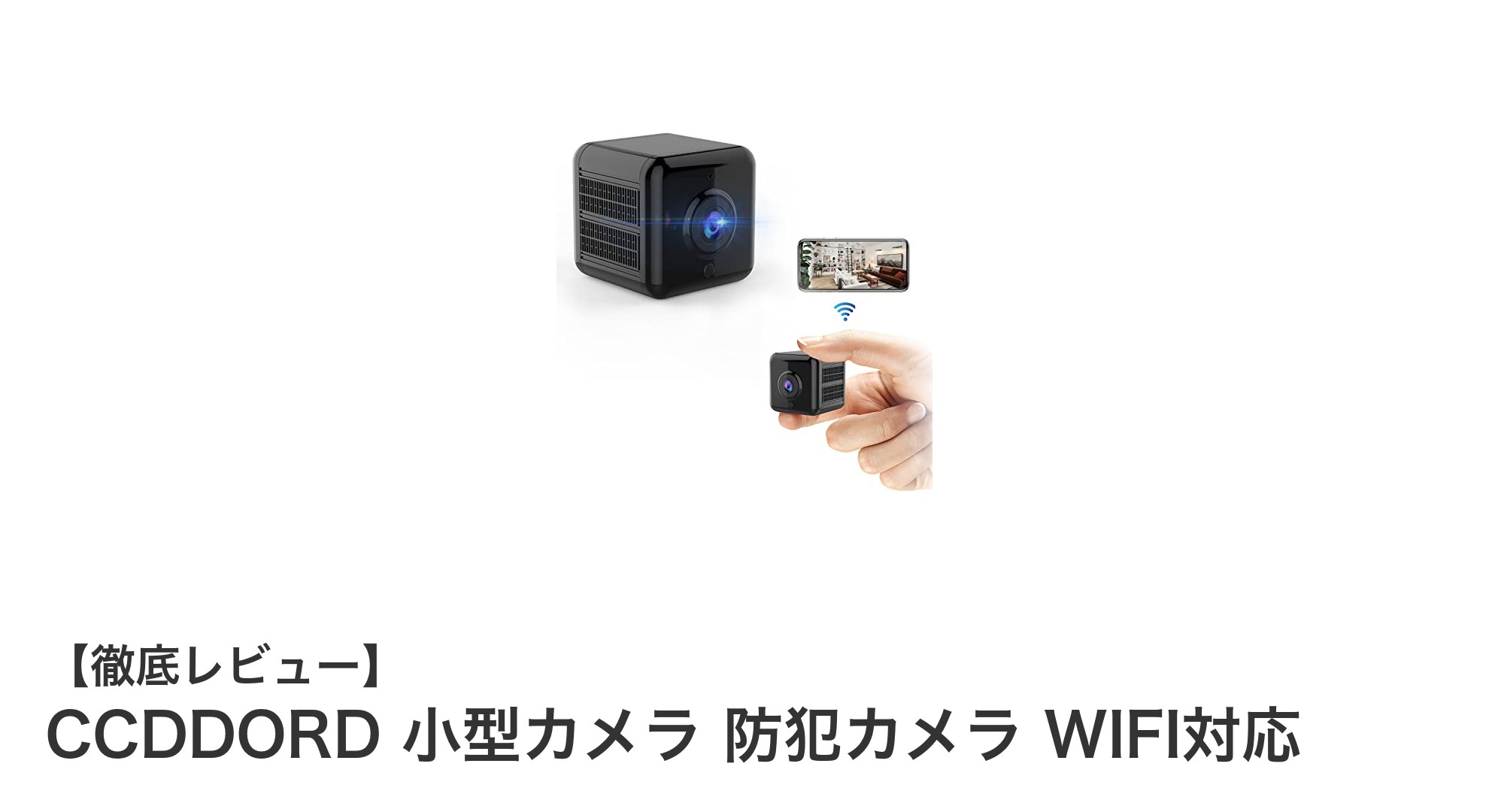 コンパクトでも高性能!CCDDORD 小型防犯カメラの魅力とは?