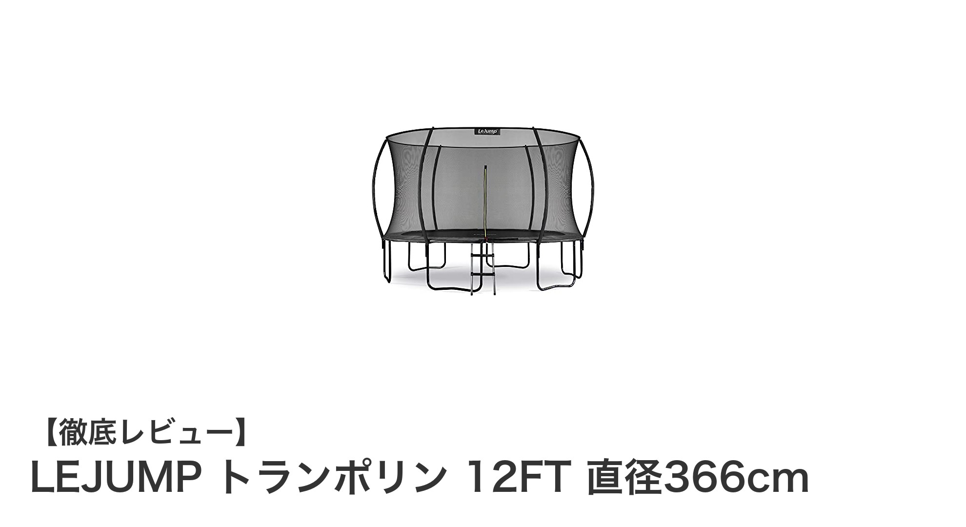 LEJUMP 12FTトランポリン：安全＆耐久性抜群の屋外エクササイズツール