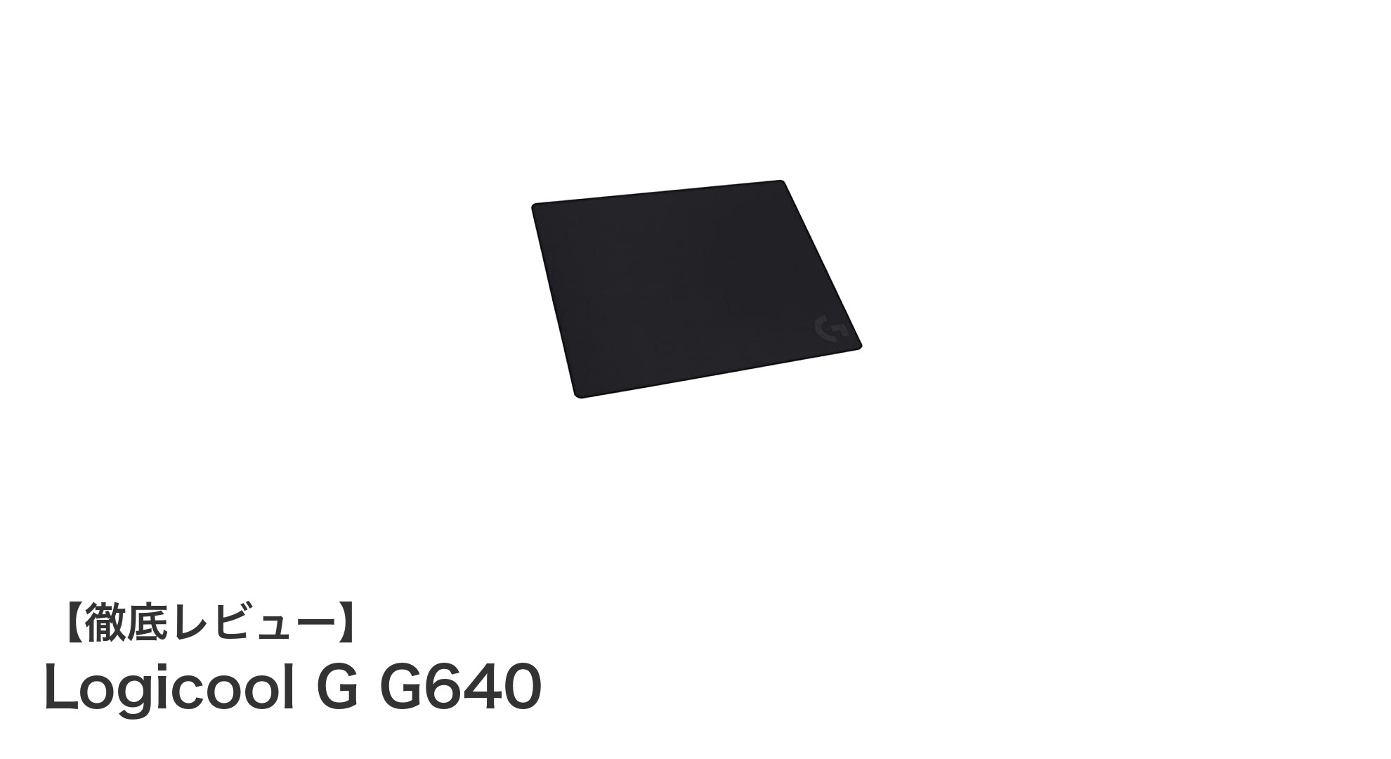 Logicool G G640でゲームの精度を極める！快適な大型クロスマウスパッドの魅力とは