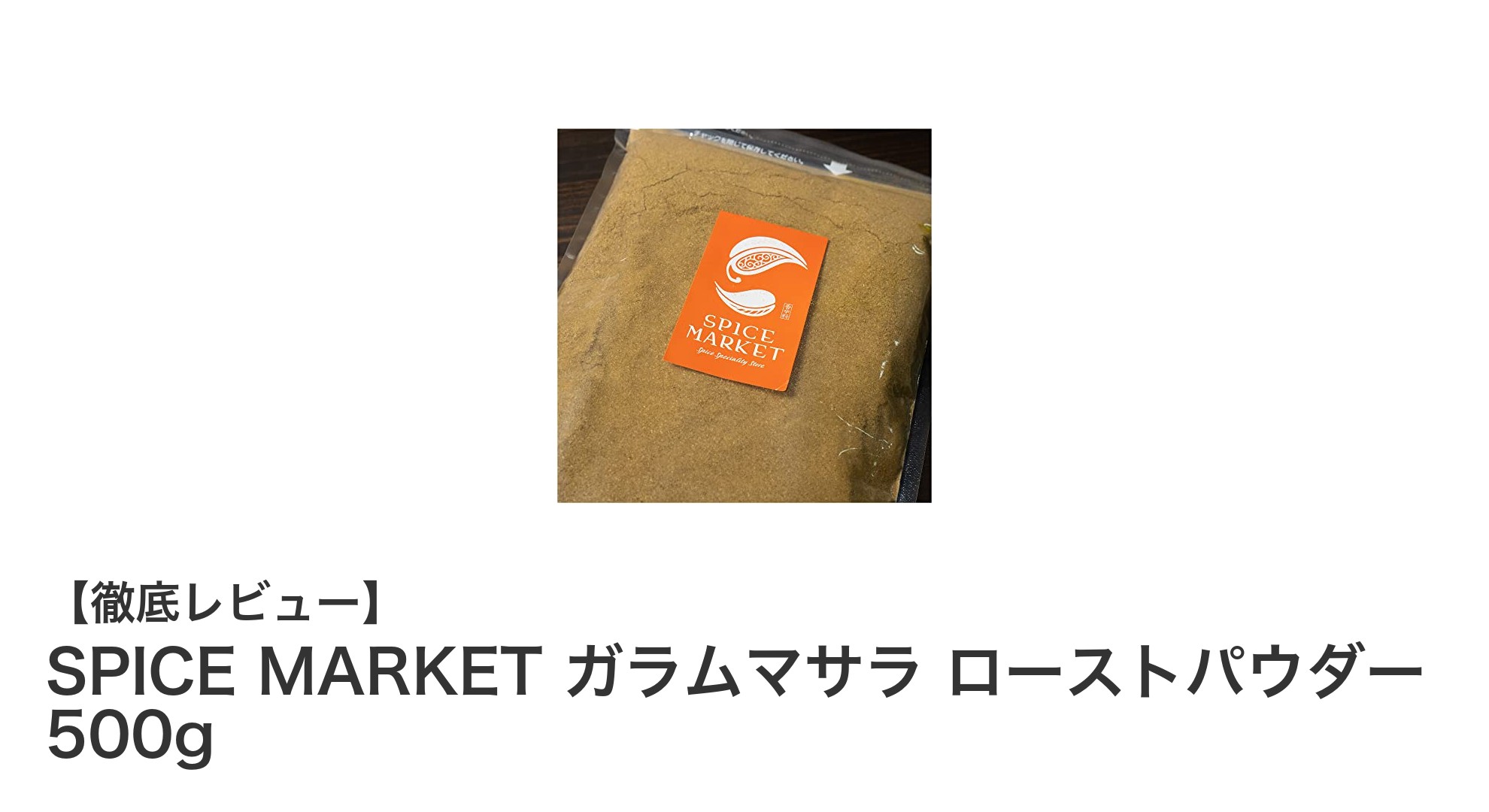 業務用500gで長持ち！本格派スパイス『SPICE MARKET ガラムマサラ ローストパウダー』の魅力とは？