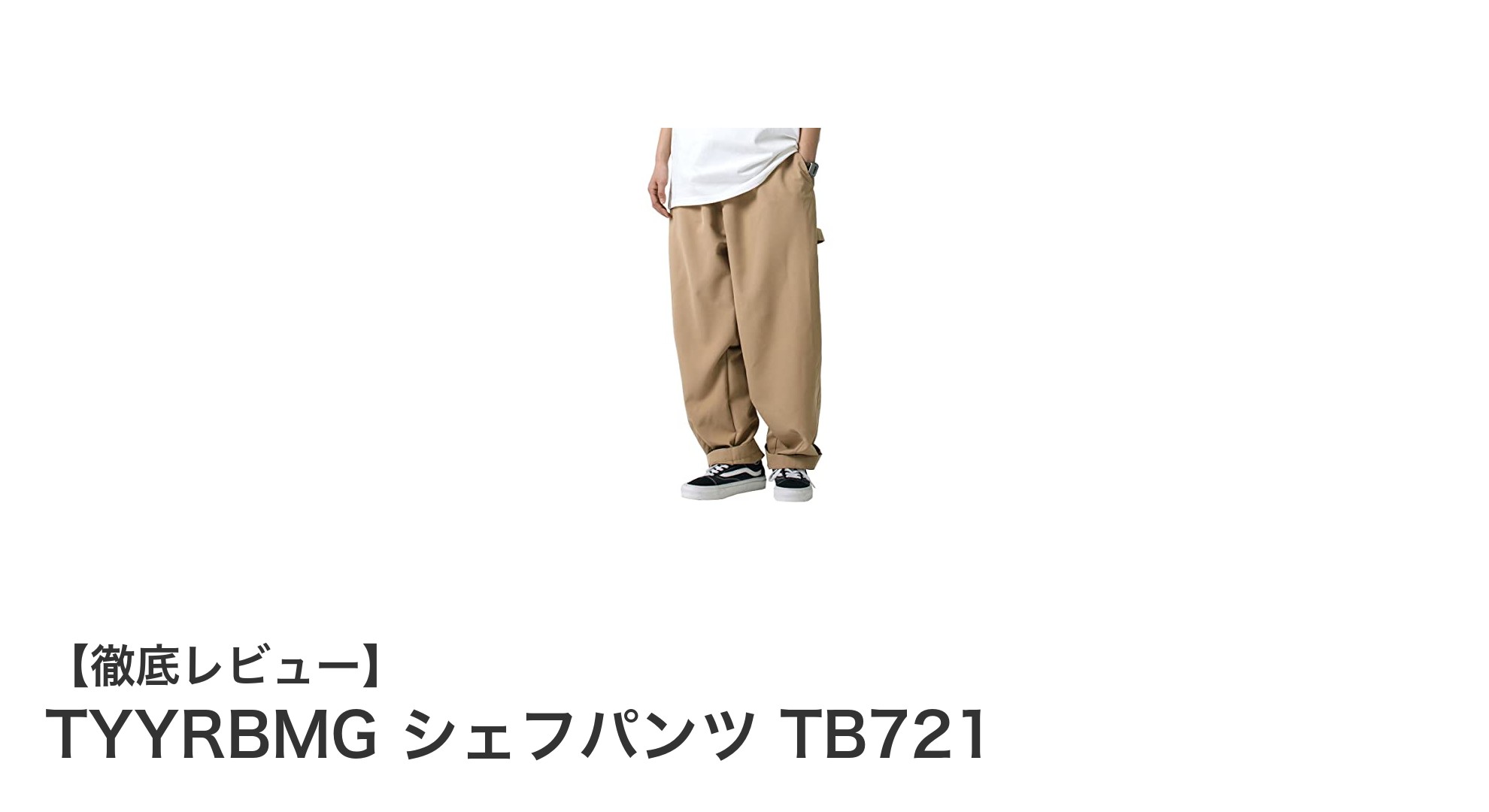 春夏にぴったり！TYYRBMGの極太ワイドシルエットシェフパンツTB721の魅力徹底解説