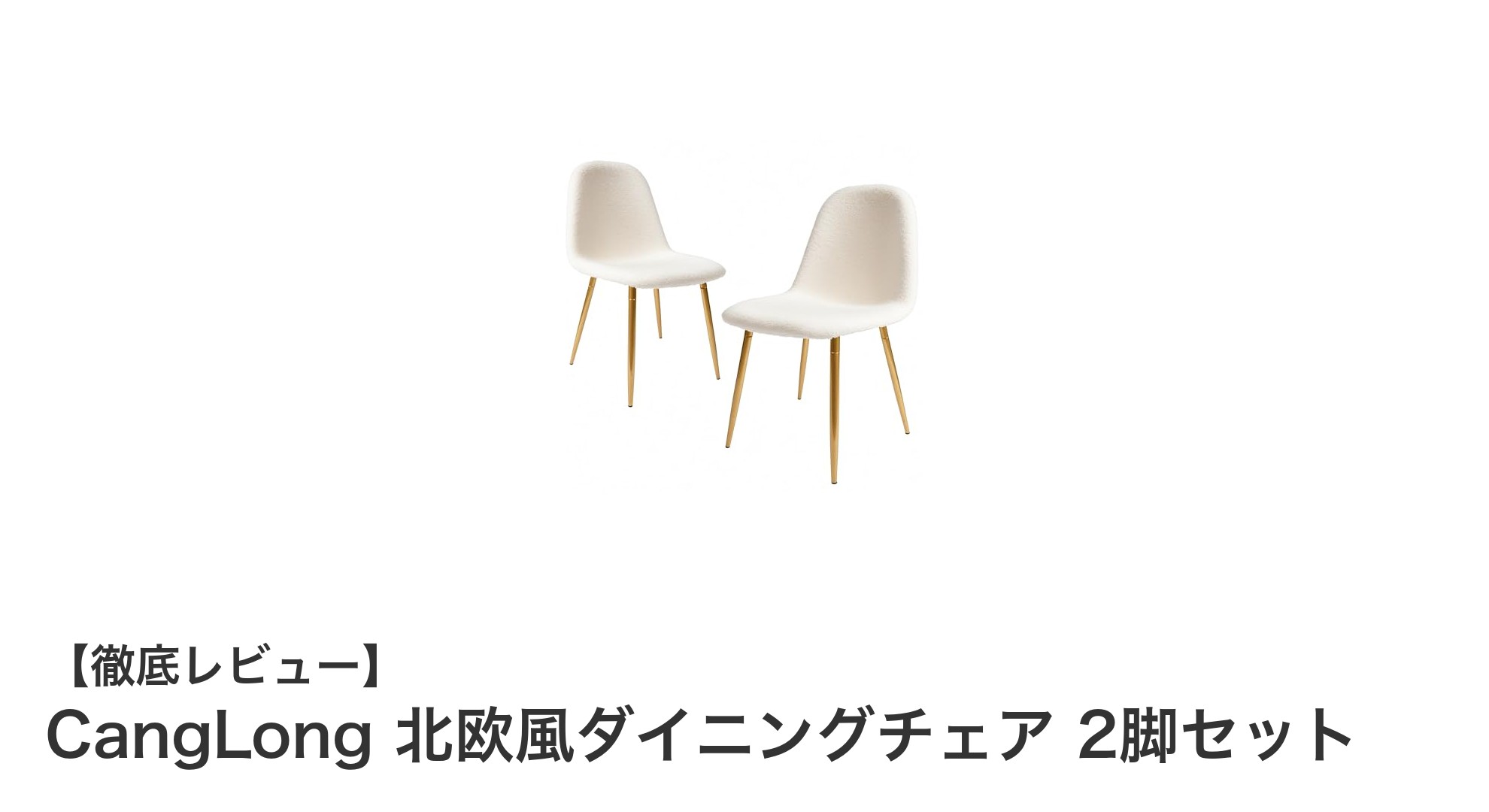 北欧風の美しさと実用性を両立!CangLongダイニングチェア2脚セットレビュー