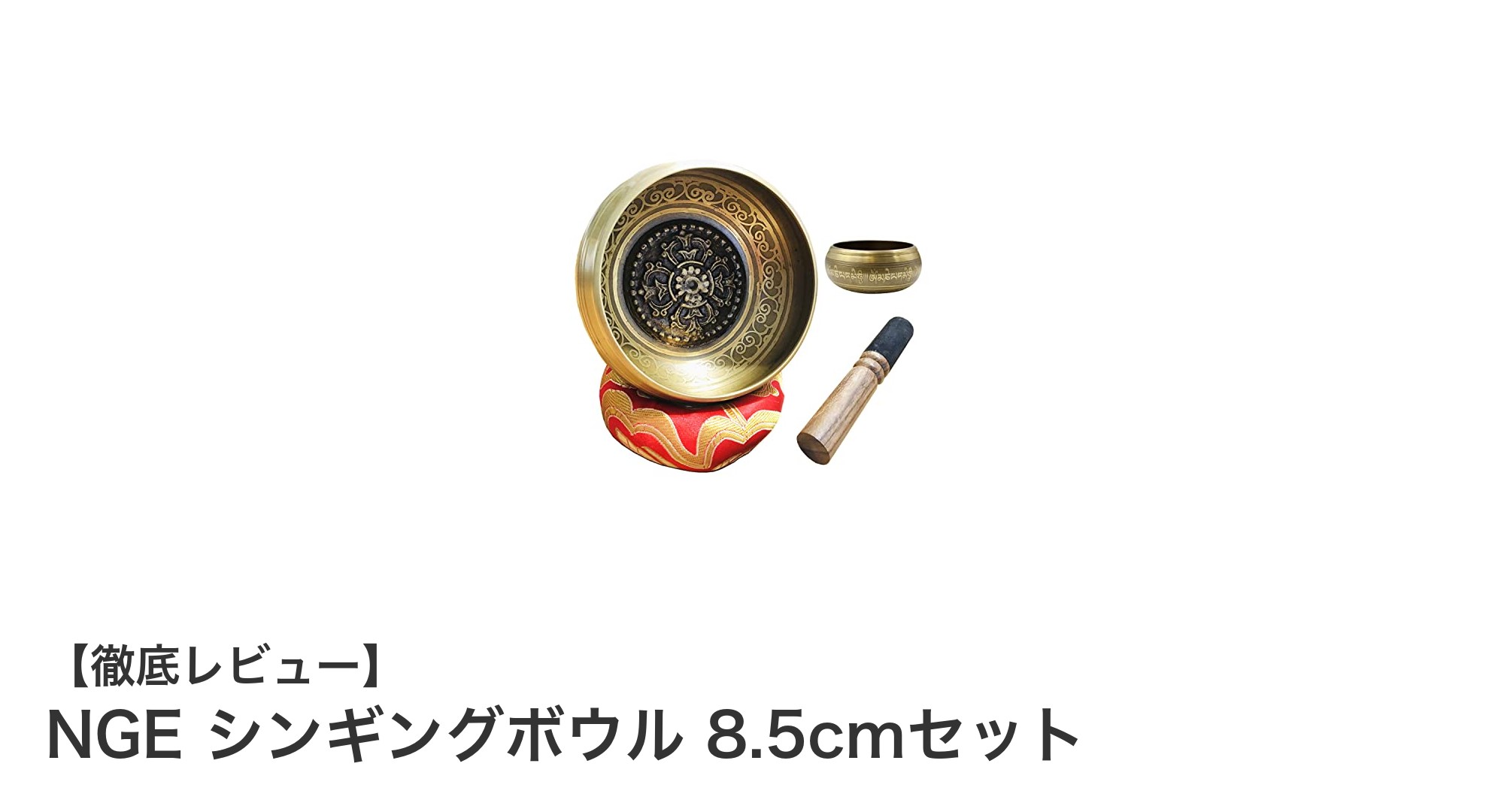 心と体を癒すNGEの美しいシンギングボウルセット：8.5cm真鍮製で瞑想効果抜群
