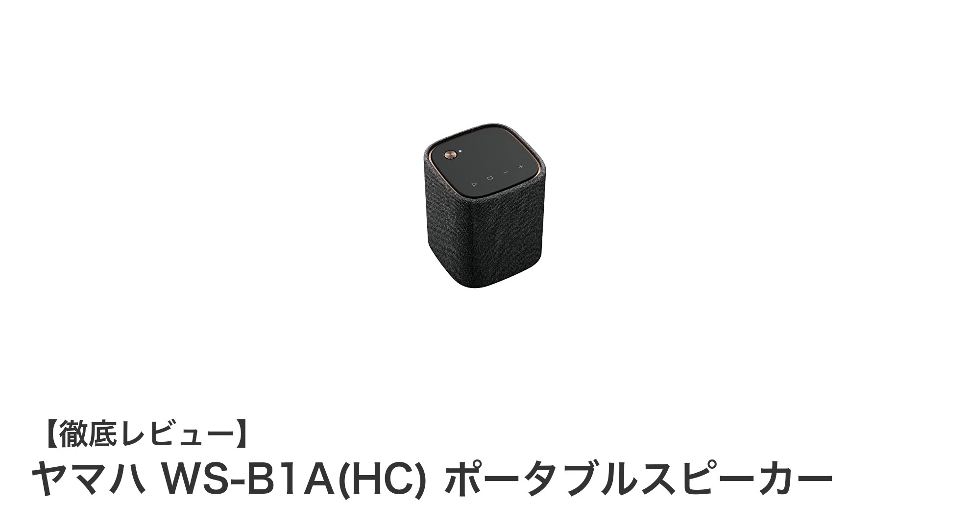 ヤマハ WS-B1A(HC) ポータブルスピーカーでどこでもクリアな音を楽しもう