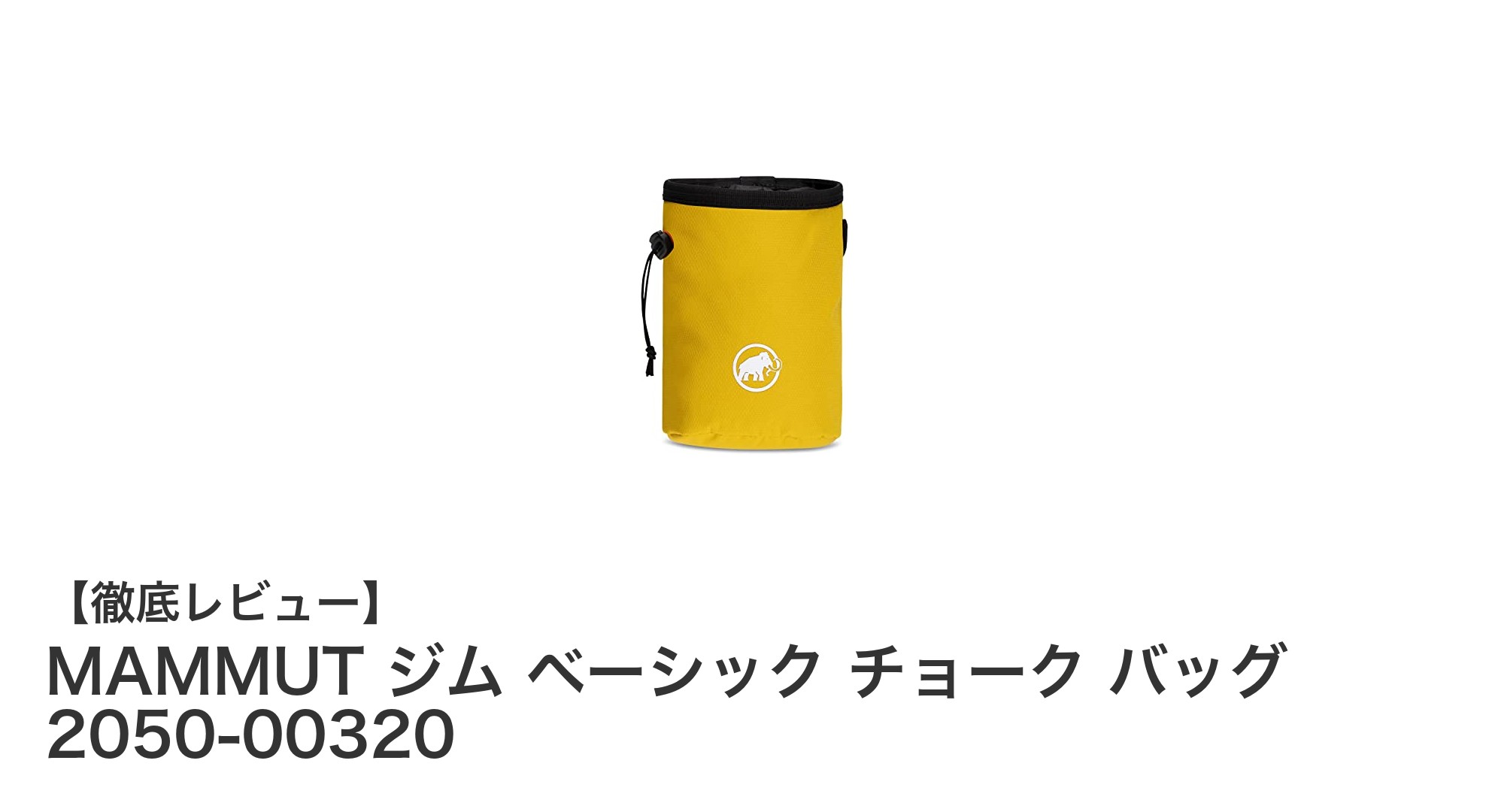 快適なクライミングを実現するMAMMUT ジム ベーシック チョーク バッグの魅力