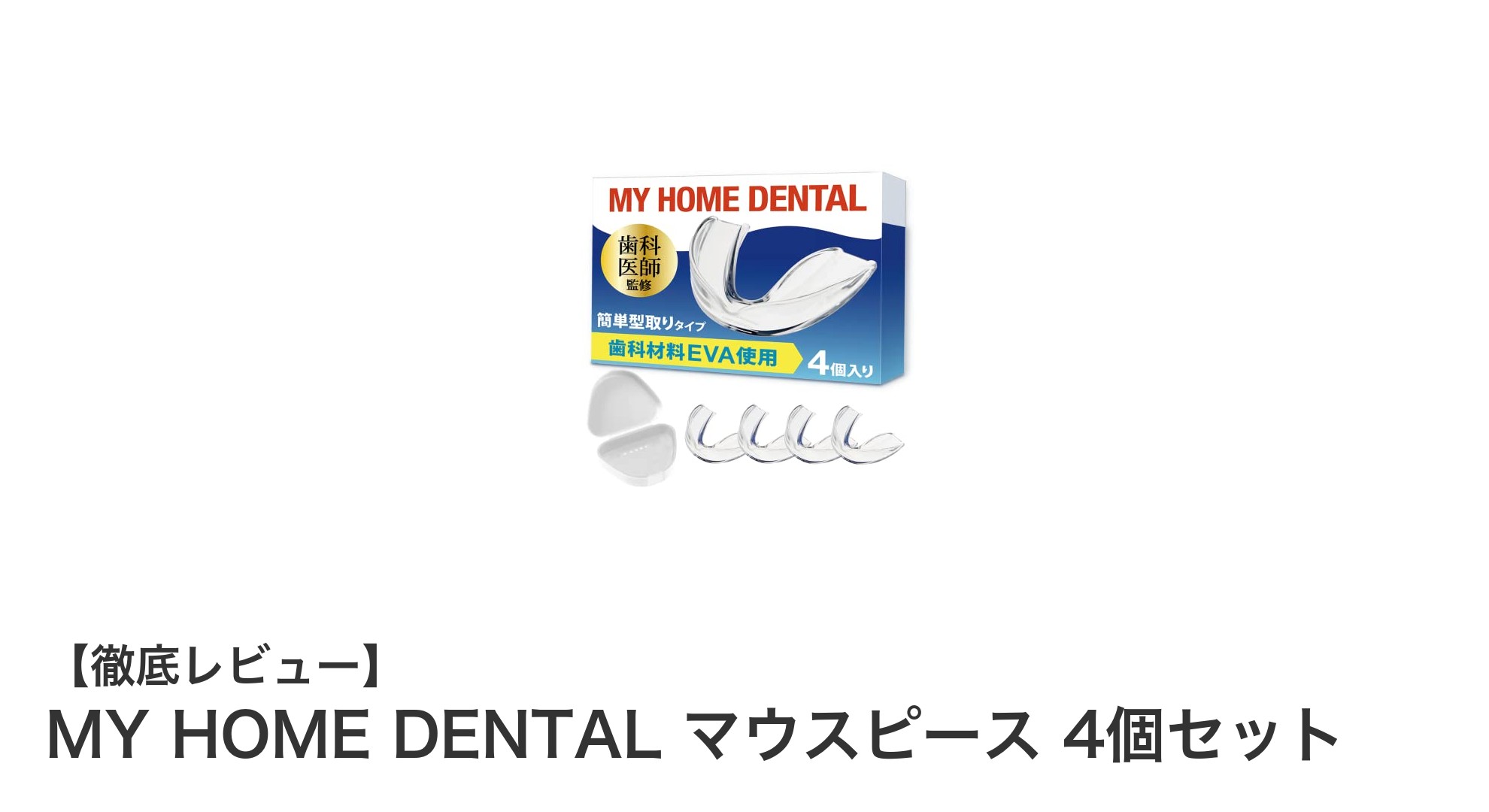 自宅で簡単！MY HOME DENTALのマウスピース4個セットで歯を守ろう