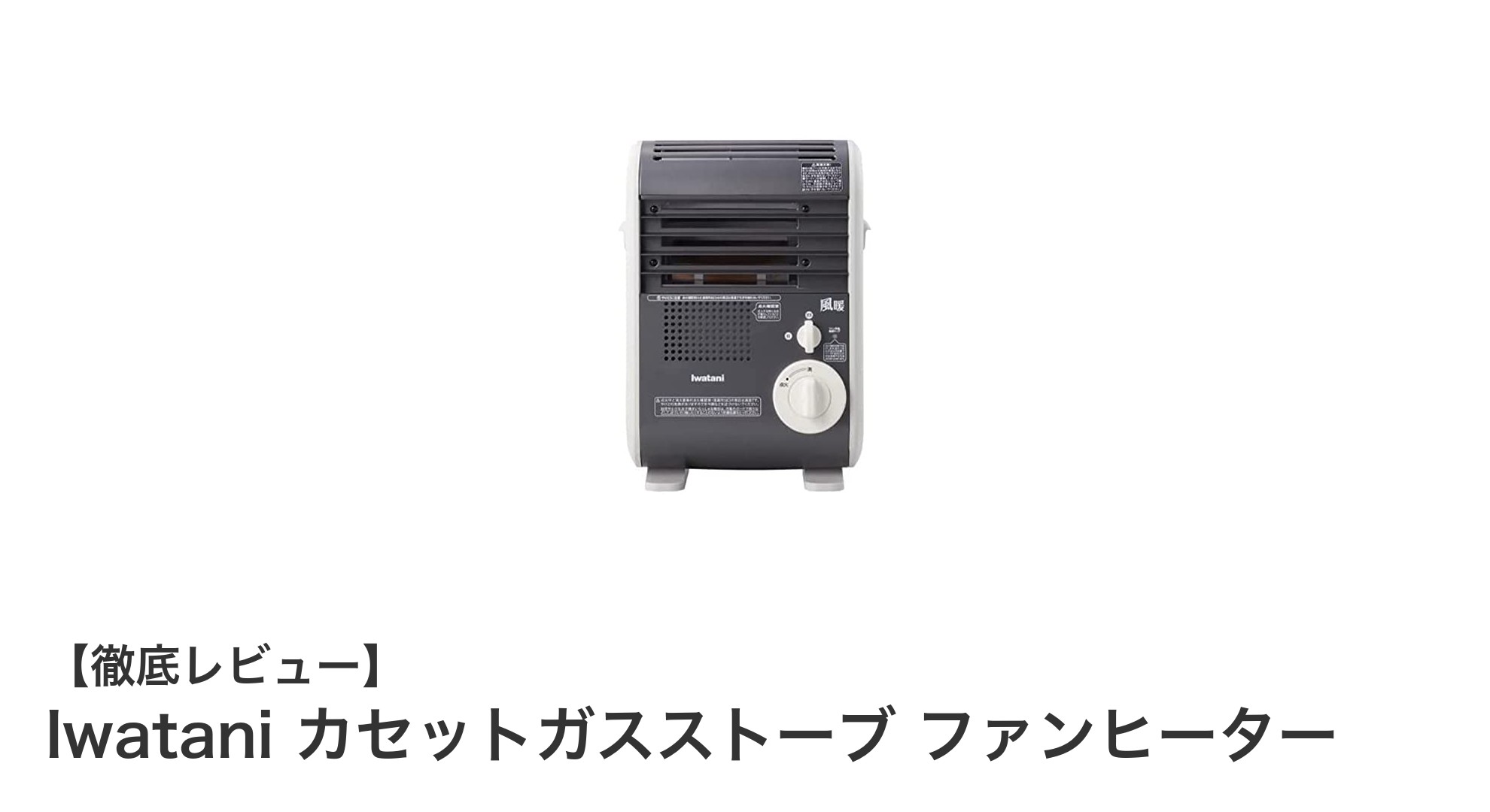 Iwataniカセットガスストーブ ファンヒーターで手軽に暖かさを実現！携帯型の強力温風式ヒーター