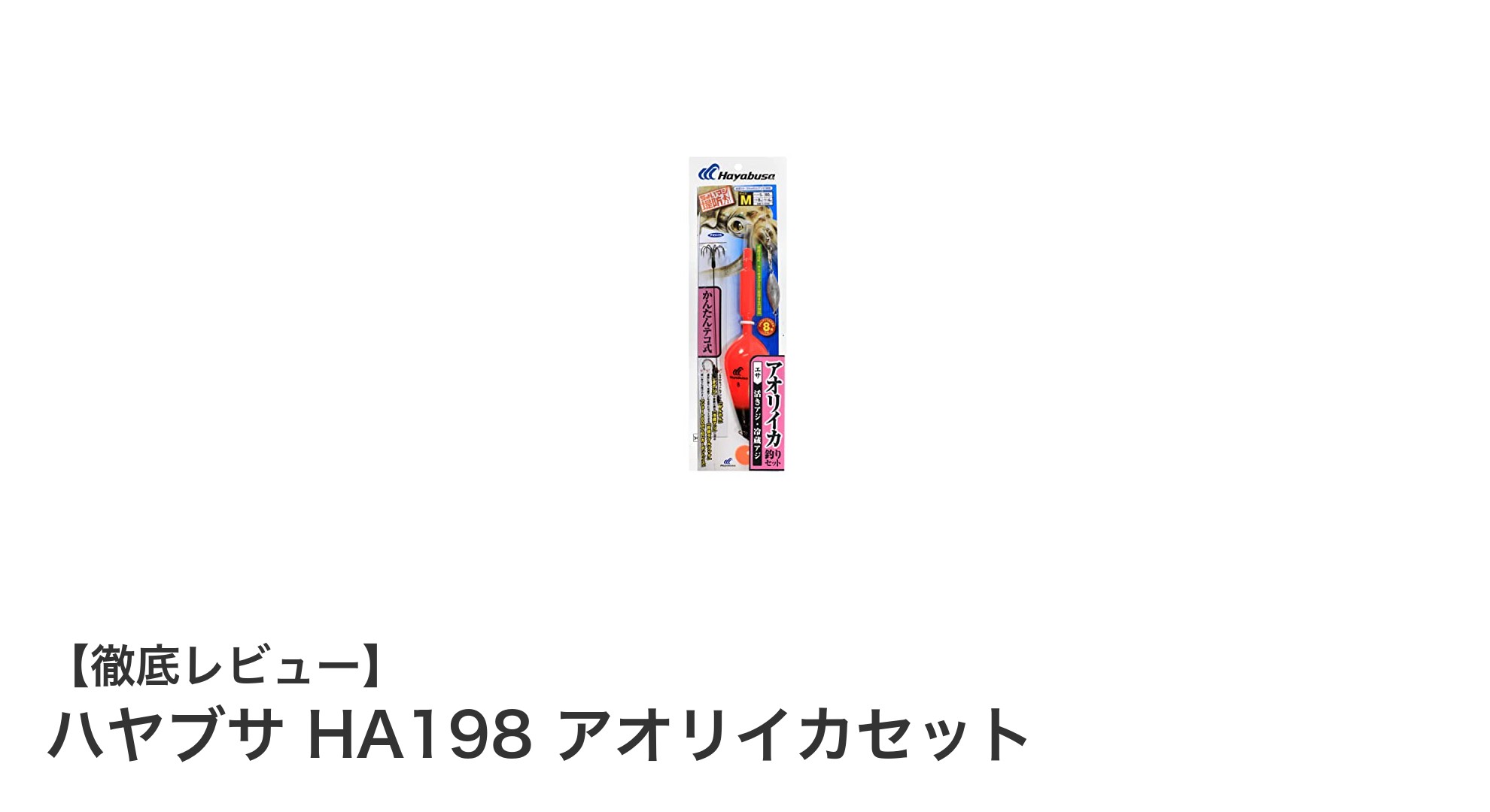 初心者にもおすすめ!ハヤブサ HA198 アオリイカセットで快適釣り体験