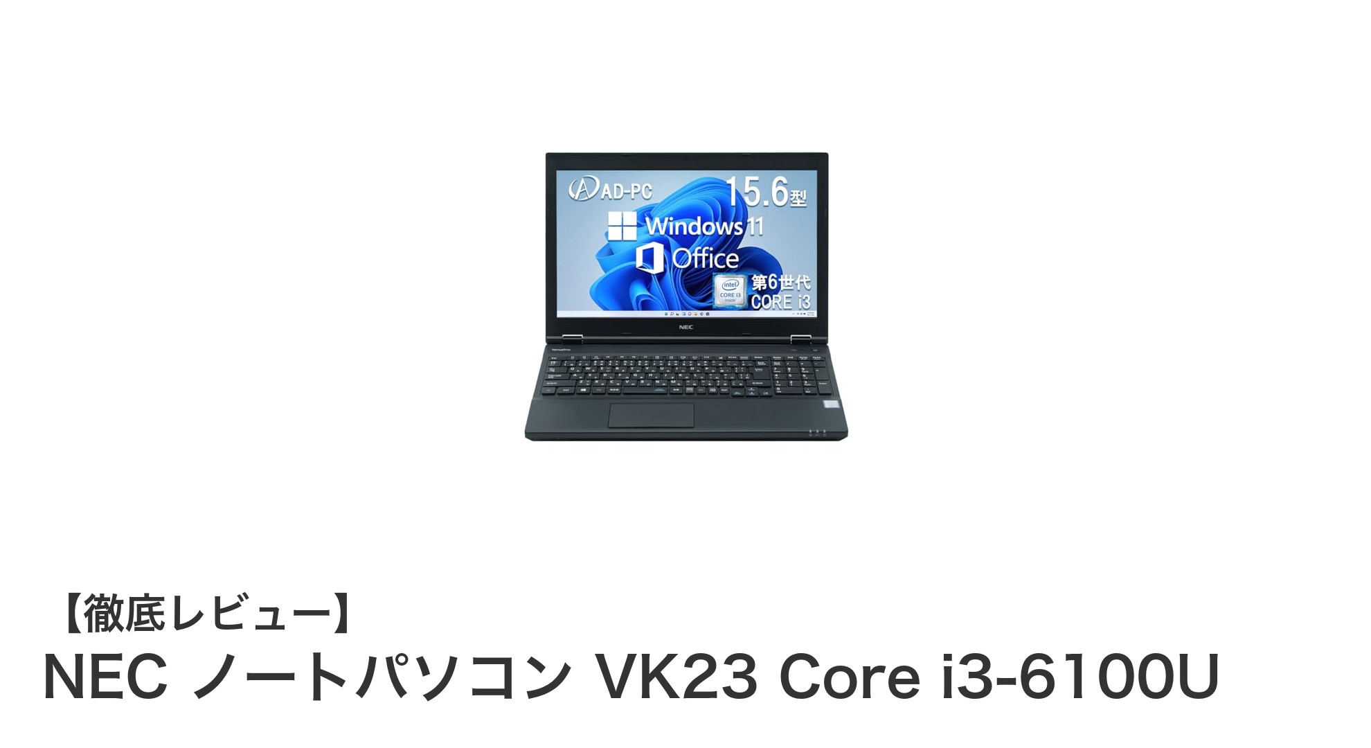 NEC VK23 Core i3搭載ノートパソコンで快適作業を実現!