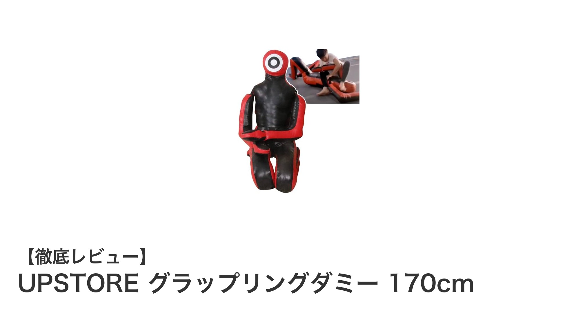 耐久性抜群！UPSTOREの170cmグラップリングダミーで実践的な格闘技トレーニングを強化