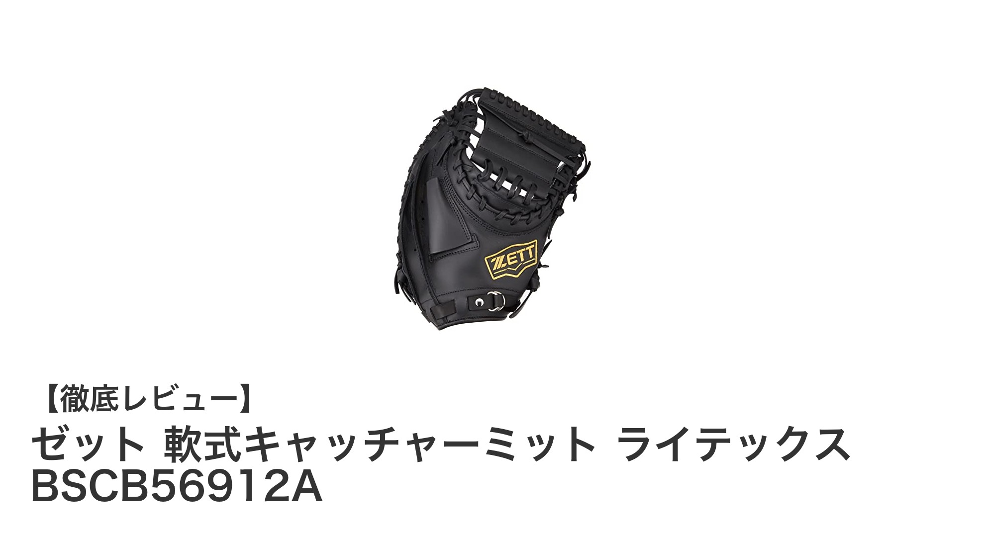 軽さと耐久性を兼ね備えたゼットの軟式キャッチャーミット「ライテックス」レビュー