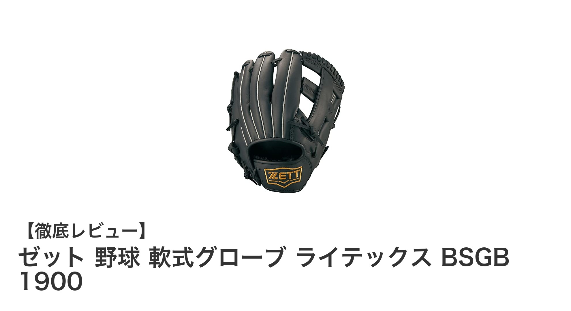 軽さと扱いやすさを両立！ゼットの軟式内野手グローブ『ライテックス BSGB 1900』徹底レビュー