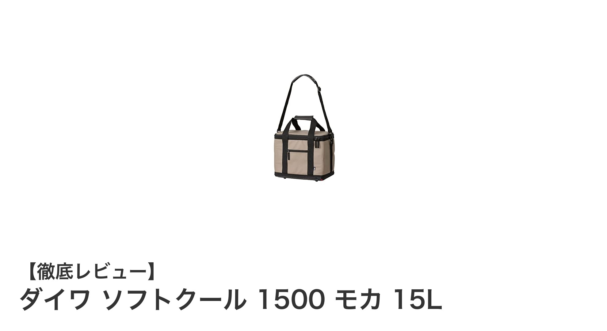 軽量＆高保冷性能でアウトドアに最適！ダイワ ソフトクール 1500 モカ 15Lレビュー
