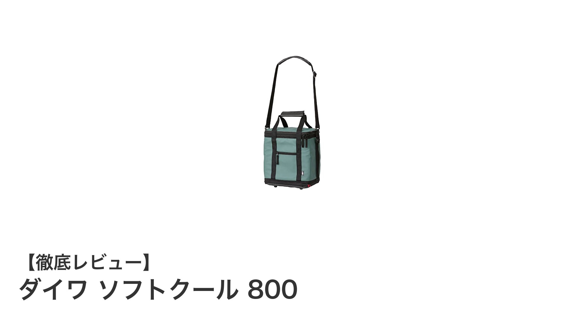 持ち運びに便利で高性能！ダイワ ソフトクール 800の魅力を徹底解説