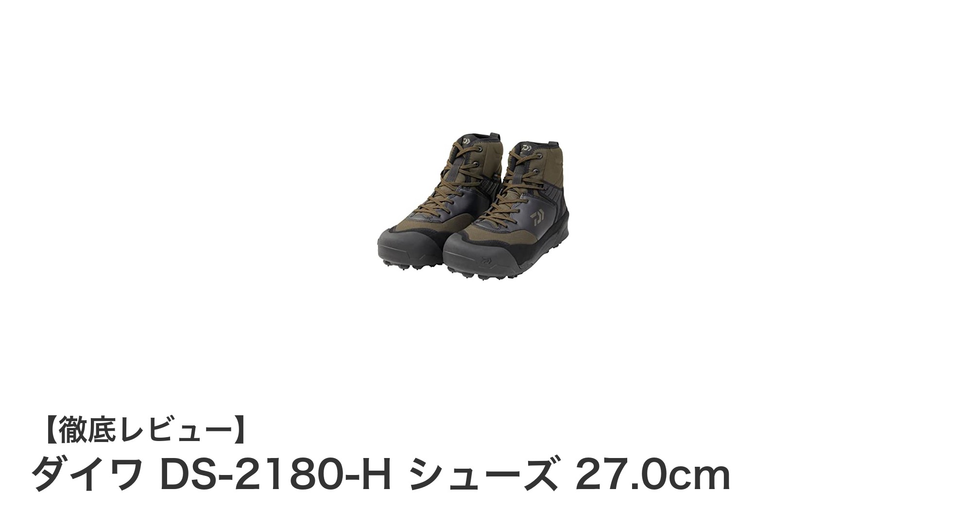 滑りにくく安定感抜群！ダイワ DS-2180-H フィッシングシューズレビュー