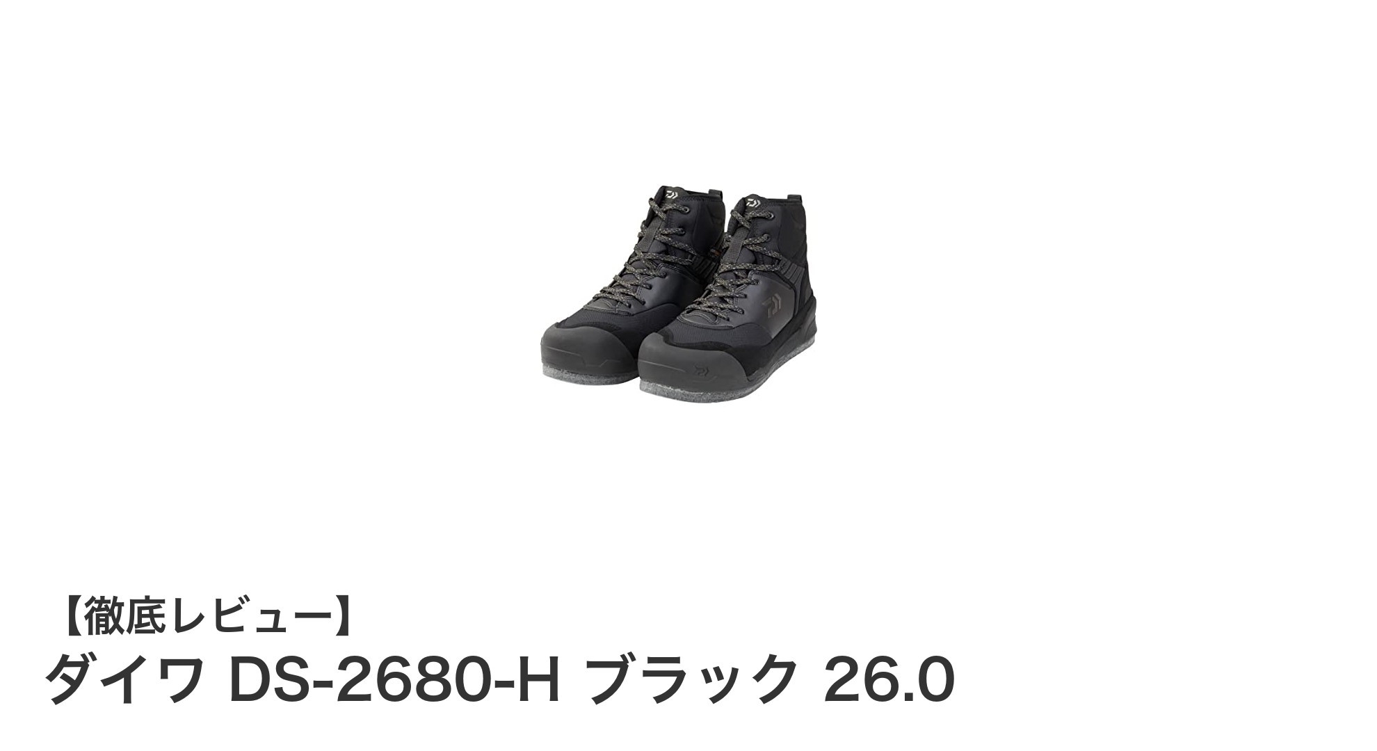 滑り知らずの釣り体験を実現！ダイワ DS-2680-H ブラック 26.0の魅力とは？