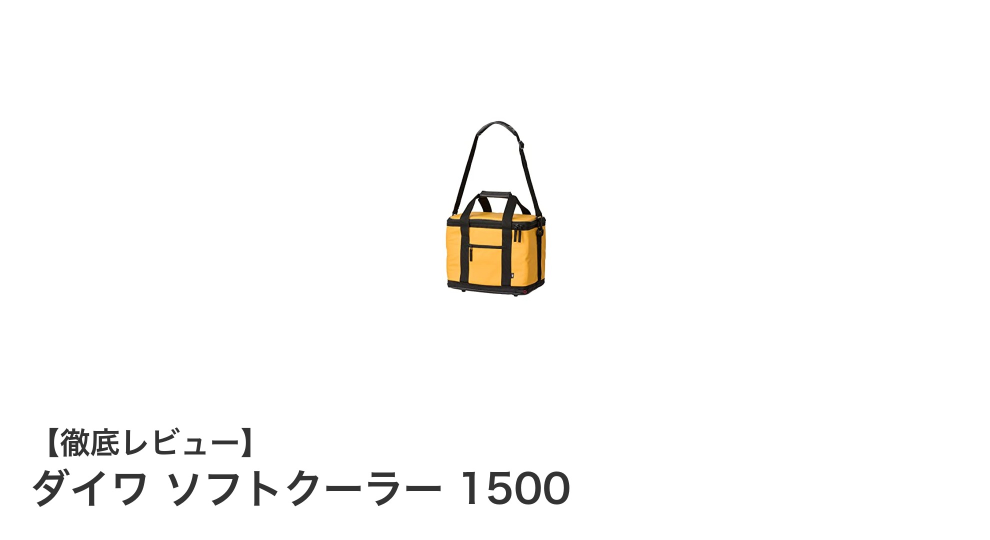 アウトドアに最適！ダイワのソフトクーラー1500で快適保冷ライフを実現