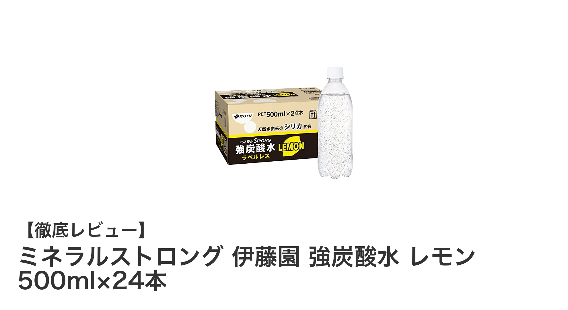 爽快感と健康を両立！ミネラルストロング 伊藤園 強炭酸水 レモン500ml×24本セットの魅力
