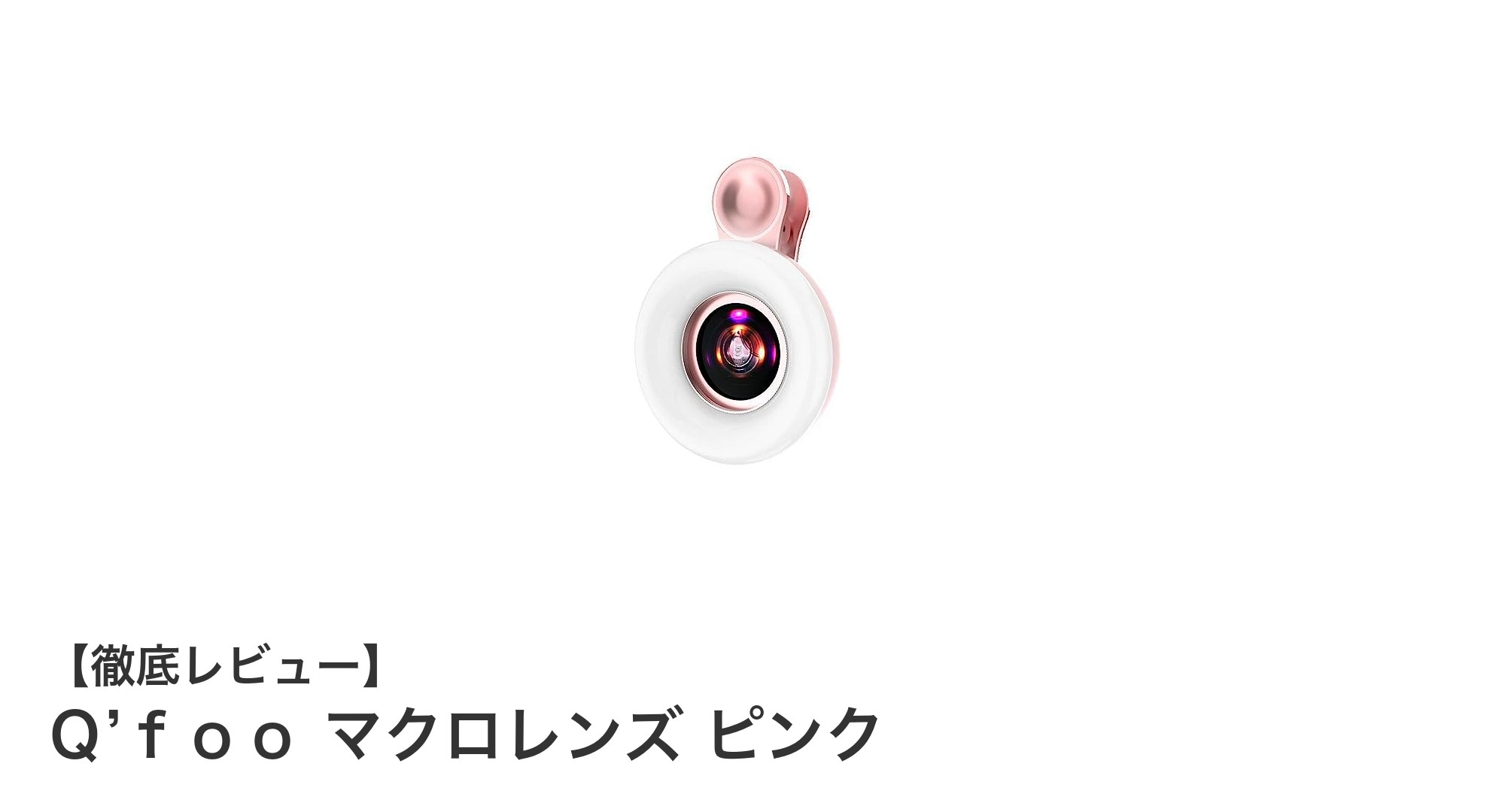 スマホ撮影が変わる!Q’fooの15倍マクロレンズで驚きの接写体験
