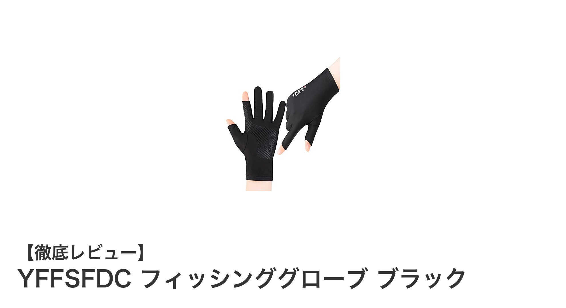 快適な釣りをサポート!YFFSFDCのフィッシンググローブで指先の感覚を守ろう