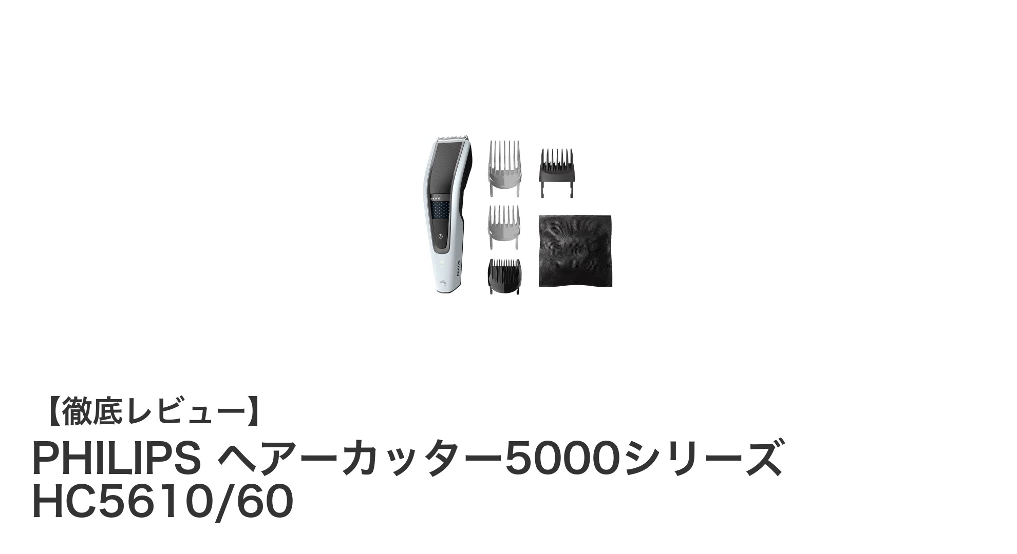 PHILIPS ヘアーカッター5000シリーズ HC5610/60の多機能性と使いやすさを徹底解説