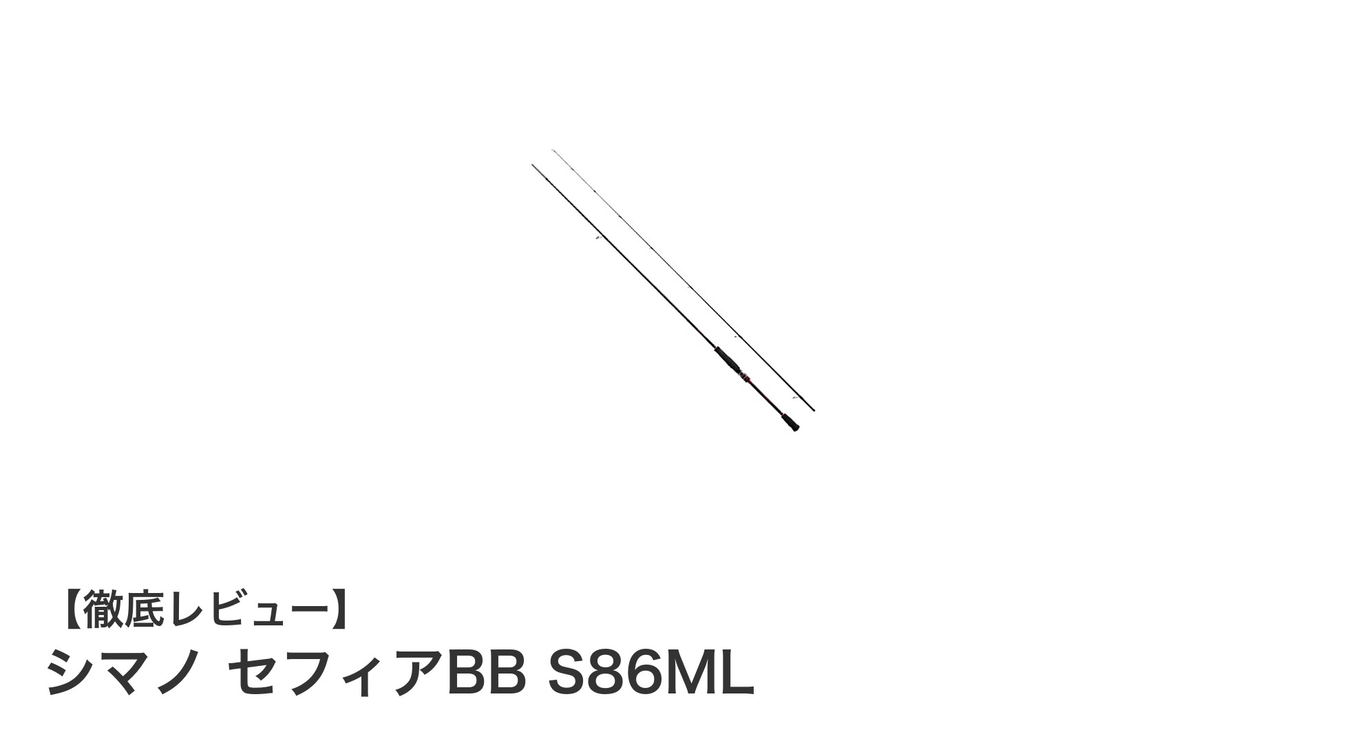 軽さと感度を極めたシマノ セフィアBB S86MLでエギングを楽しもう