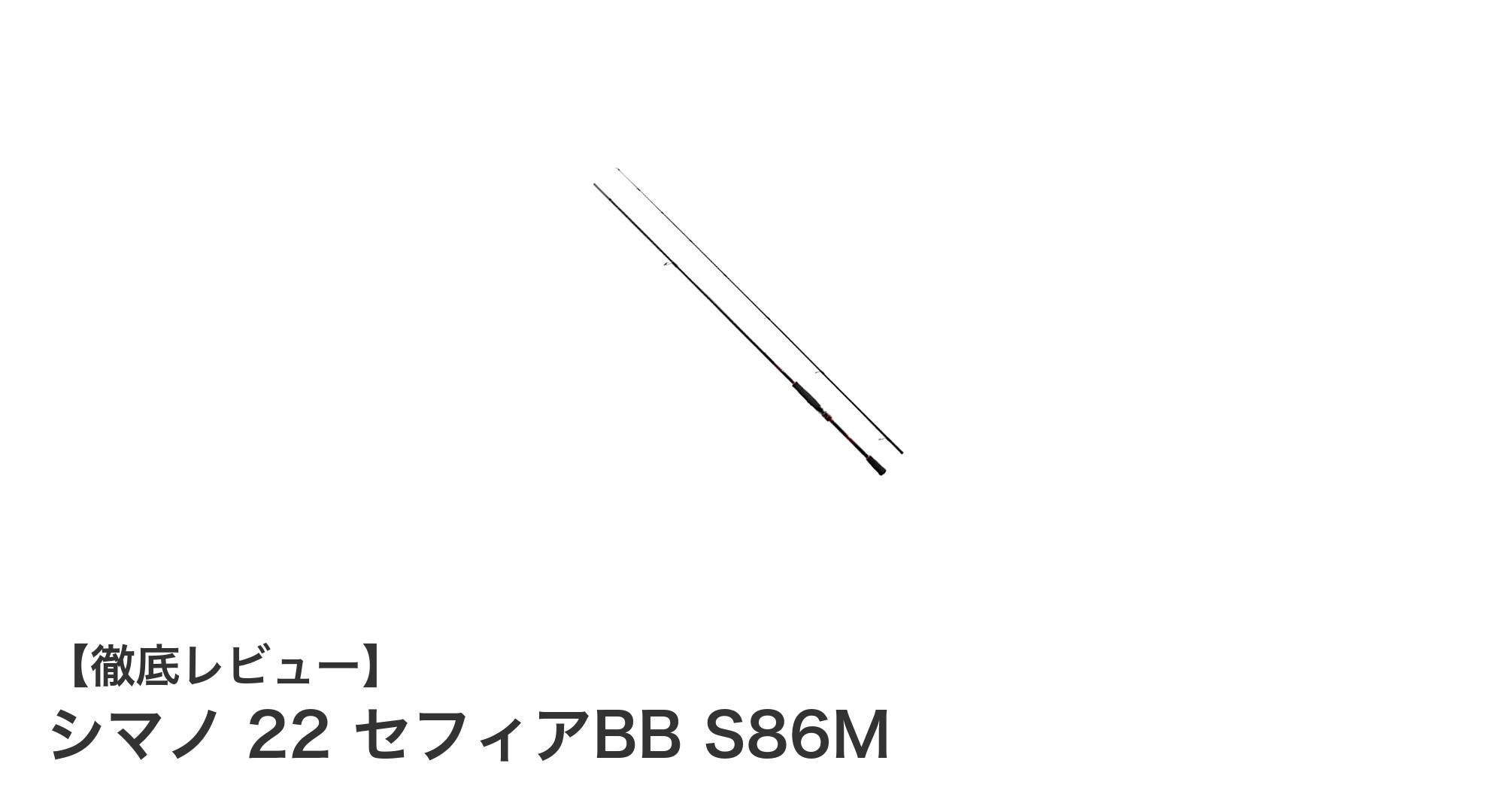 軽量&高感度で扱いやすい!シマノ 22 セフィアBB S86M エギングロッドの魅力を徹底解説