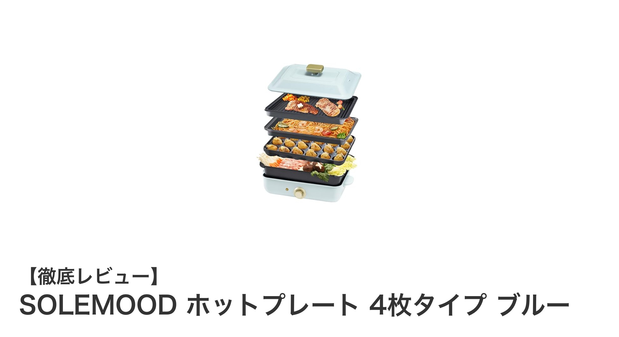 多機能で使いやすい！SOLEMOOD 4枚タイプホットプレートの魅力徹底解説
