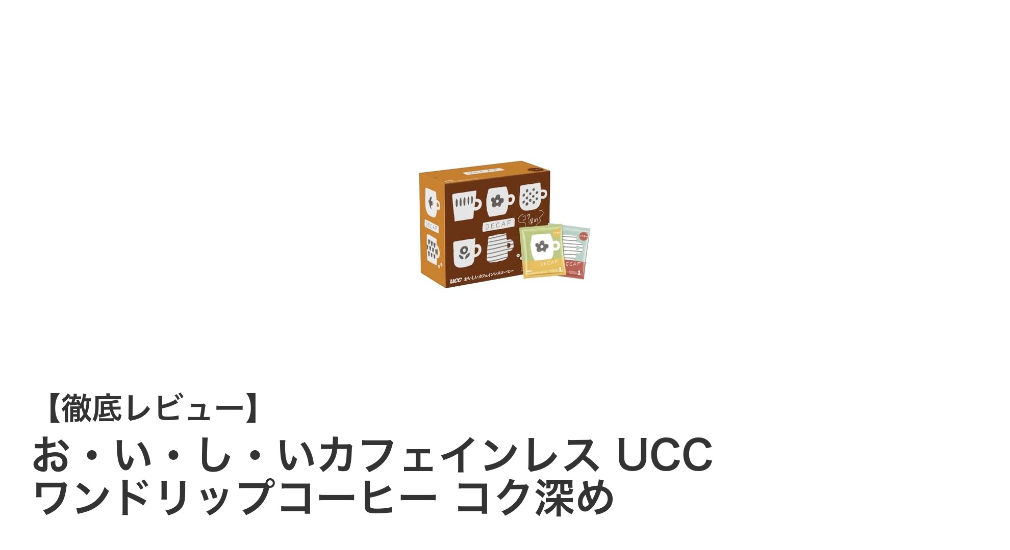 コク深め！UCCワンドリップのカフェインレスコーヒーで贅沢ひとときを