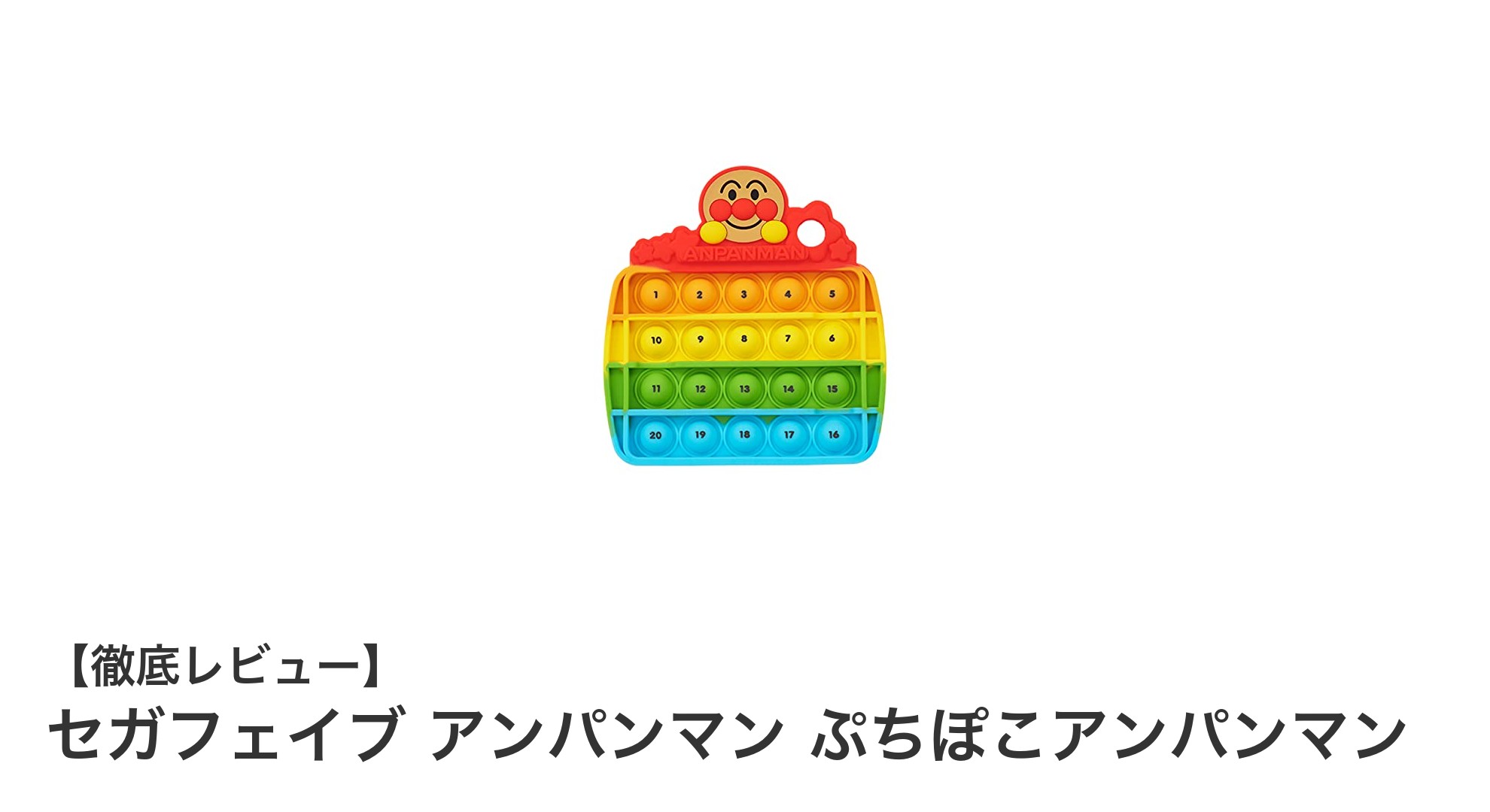 セガフェイブ アンパンマン ぷちぽこアンパンマンで遊びながら指先を鍛えよう!電池不要の知育玩具