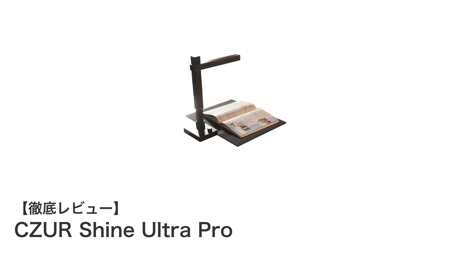 高解像度と自動平坦化機能で快適スキャン！CZUR Shine Ultra Proレビュー