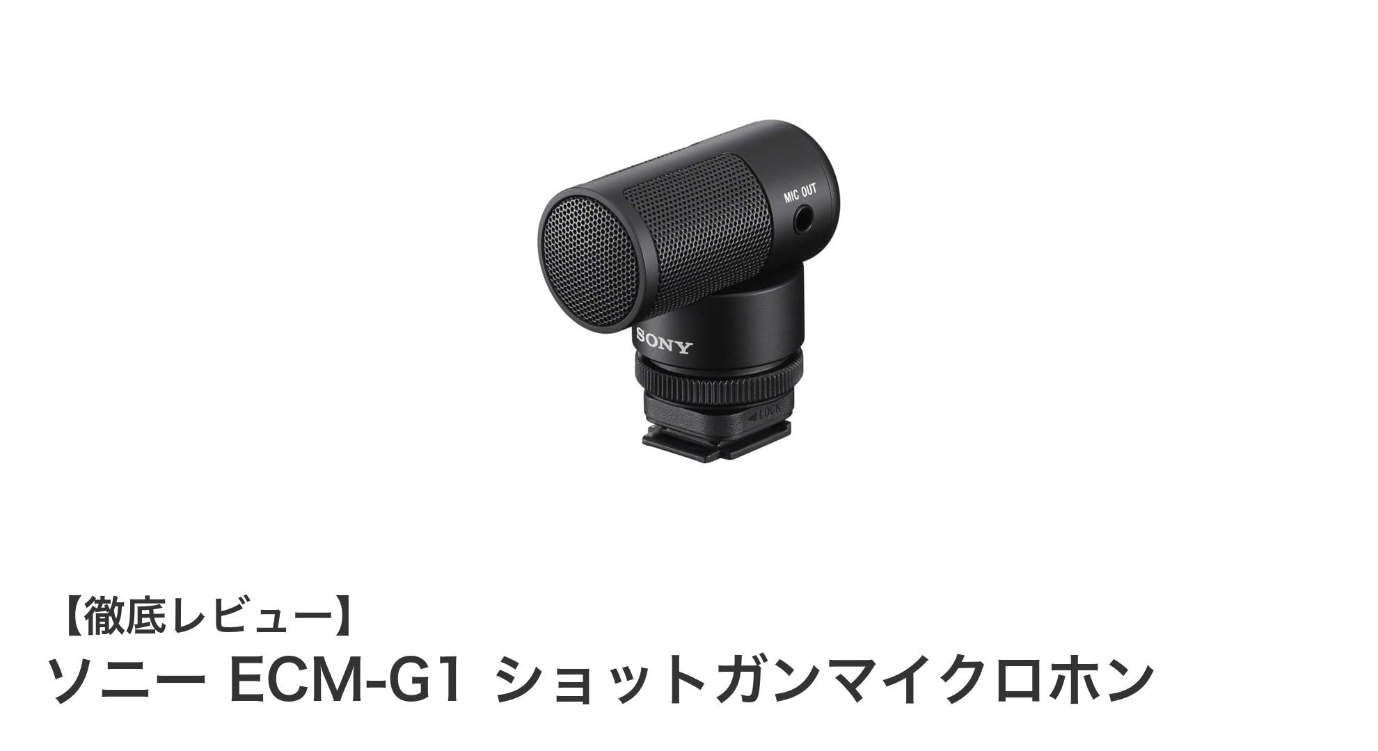 ソニー ECM-G1:ケーブルレス&バッテリーレスで快適録音を実現するショットガンマイクロホン