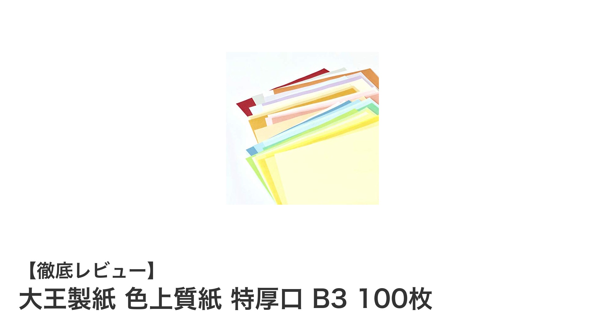 大王製紙の色上質紙特厚口B3サイズ100枚セットで彩り豊かな作品作りを！