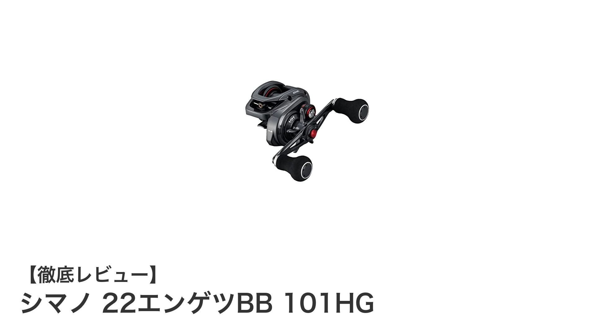 軽量かつ高耐久！シマノ 22エンゲツBB 101HGで快適な釣り体験を