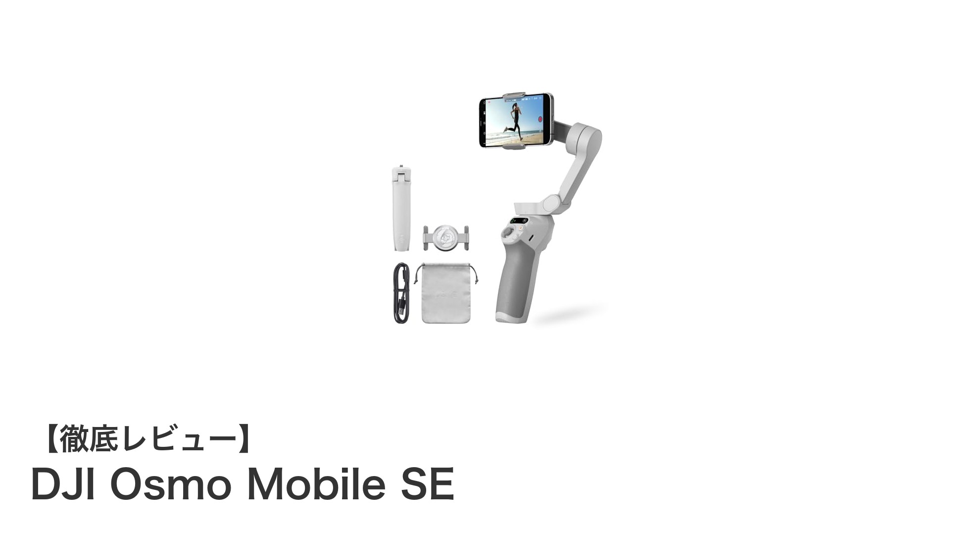 スマホ撮影を劇的に進化させる!DJI Osmo Mobile SEの魅力とは?