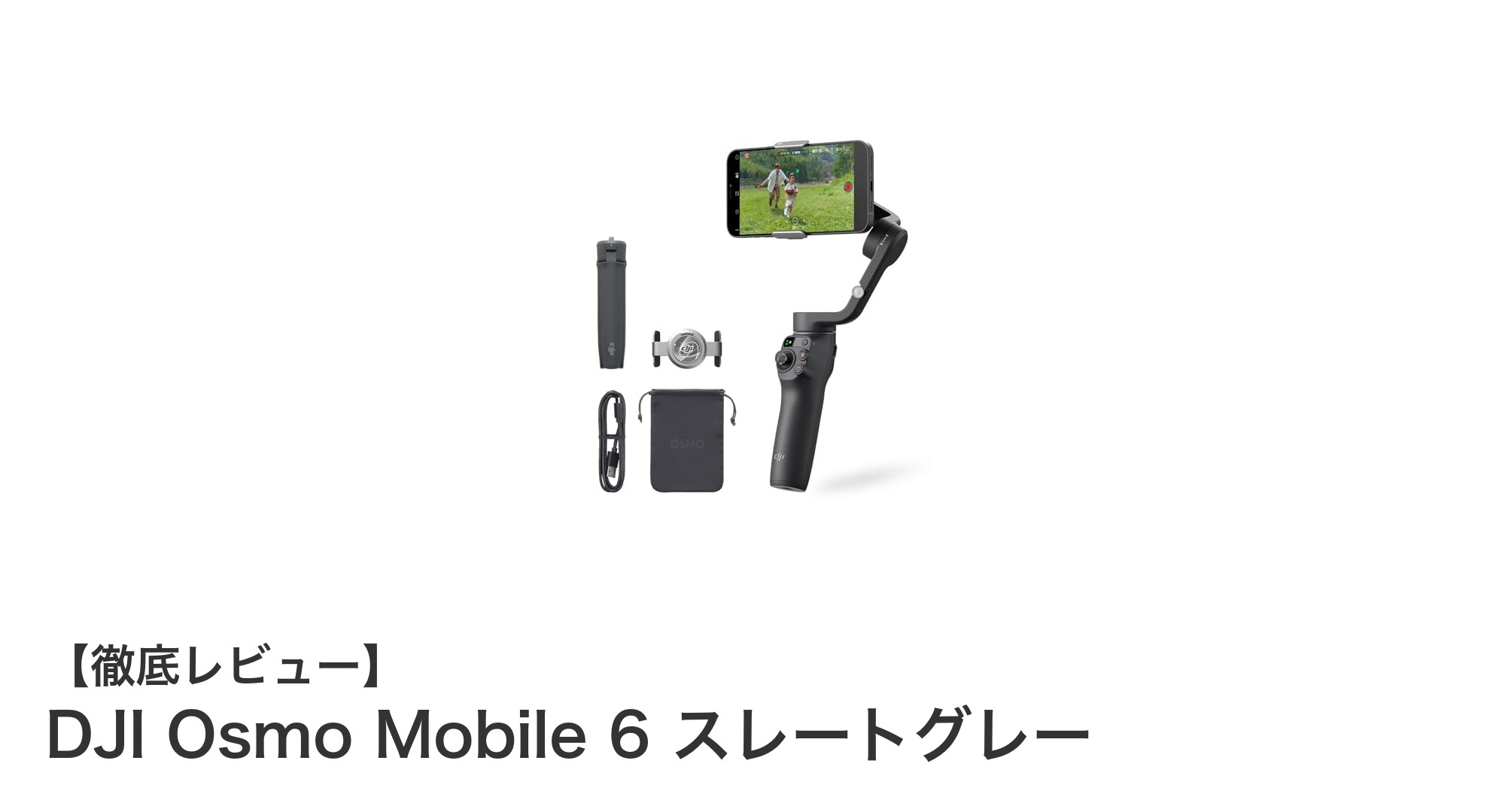 軽量&多機能!DJI Osmo Mobile 6でスマホ撮影が劇的に変わる理由