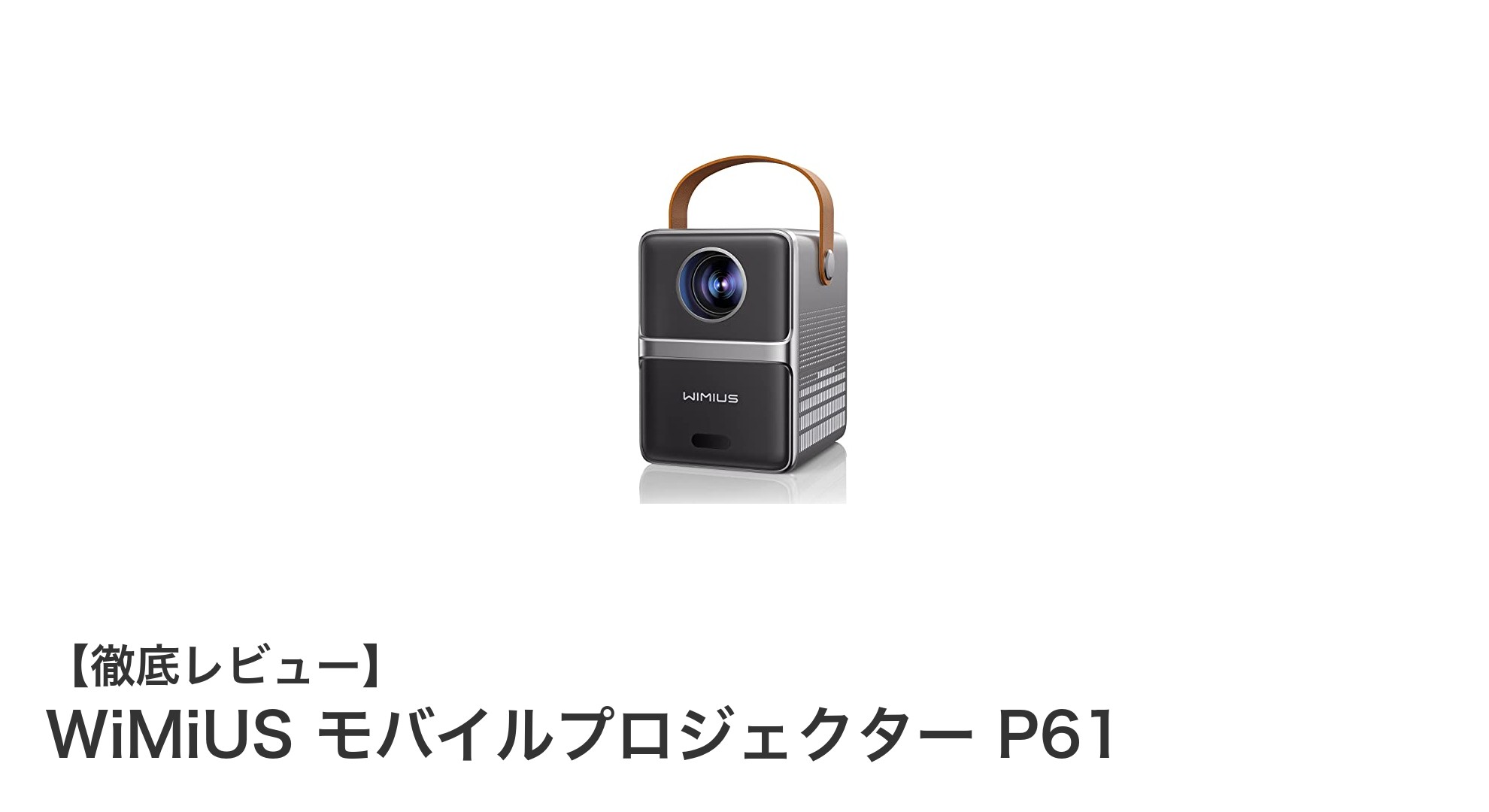 WiMiUS P61:高輝度&4K対応の小型モバイルプロジェクターで映像体験を革新