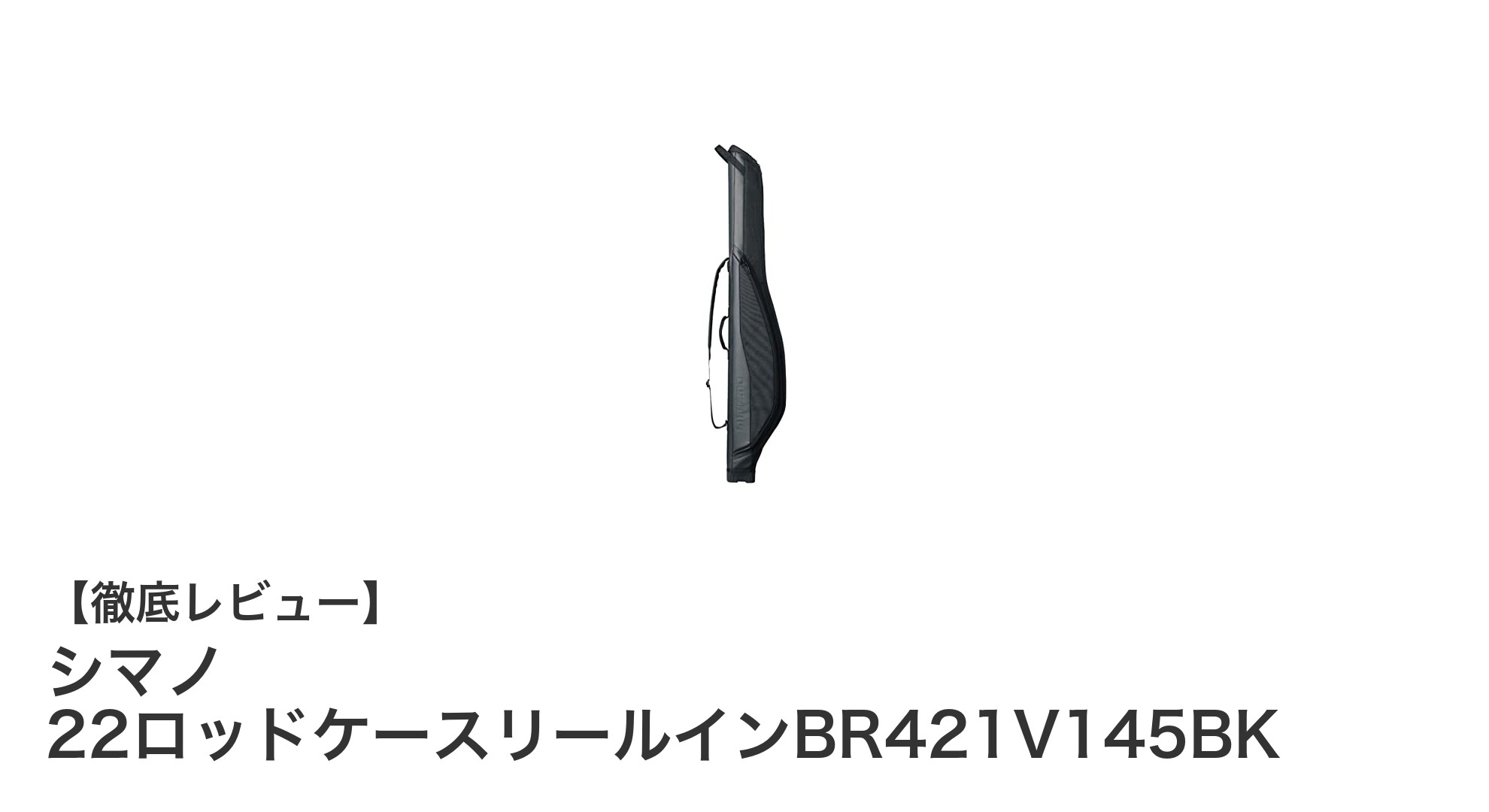 シマノ 22ロッドケースリールインBR421V145BK：軽量で丈夫な145cm対応ロッドケースの決定版