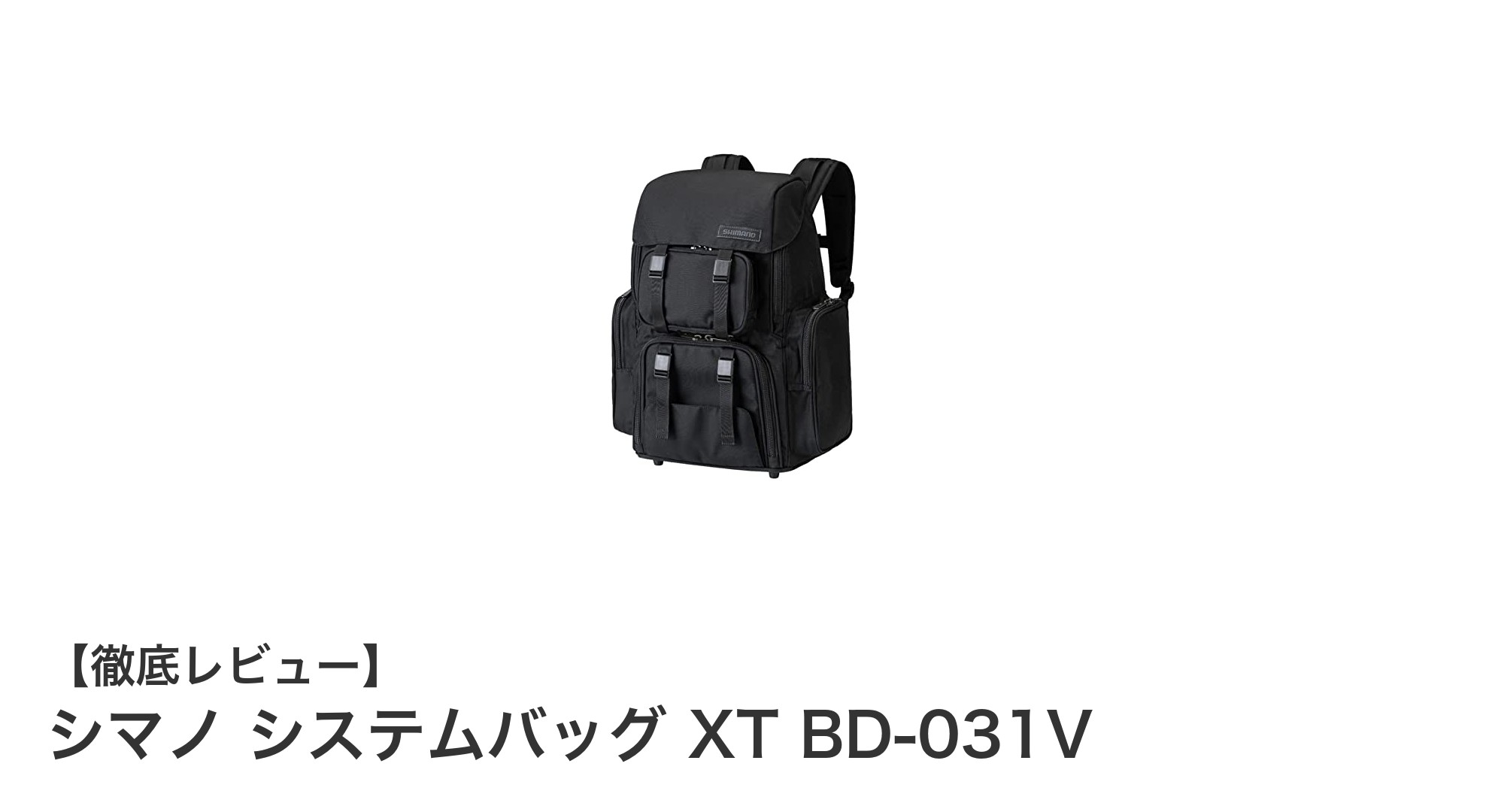 シマノ システムバッグ XT BD-031V:耐久性と機能性を兼ね備えた理想のアウトドアバッグ