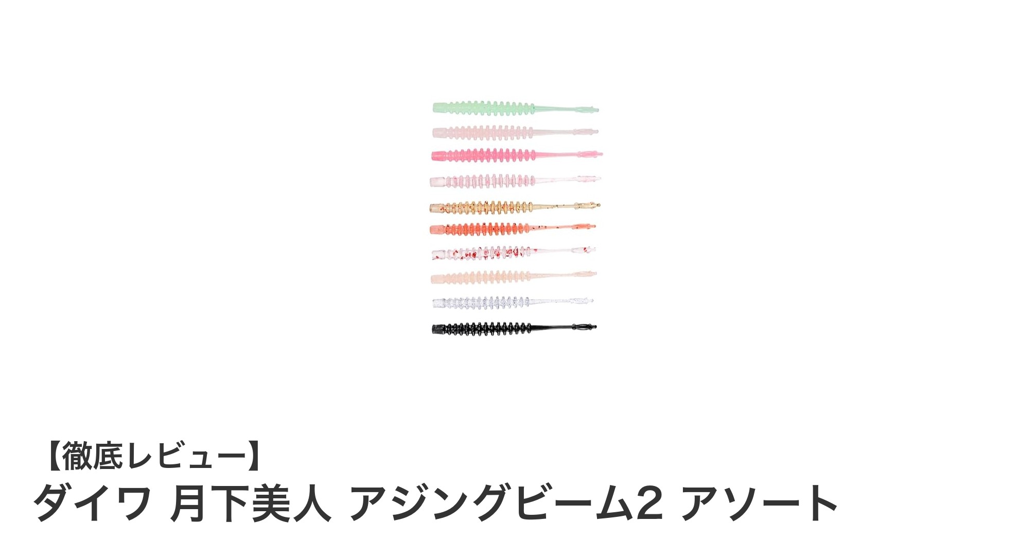 ダイワ 月下美人 アジングビーム2 アソートでアジ＆メバル釣りを格上げ！