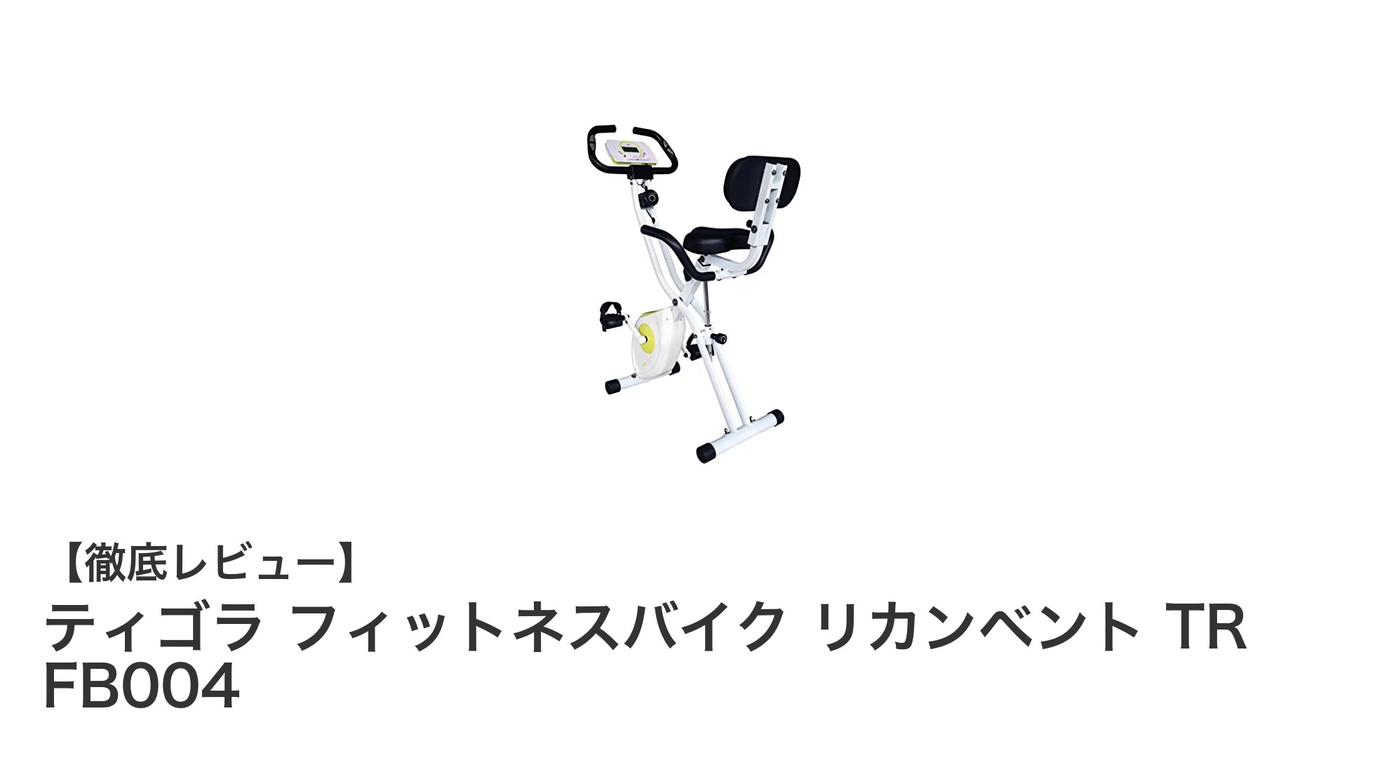 腰に優しい設計が魅力！ティゴラ フィットネスバイク リカンベント TR FB004の魅力とは？