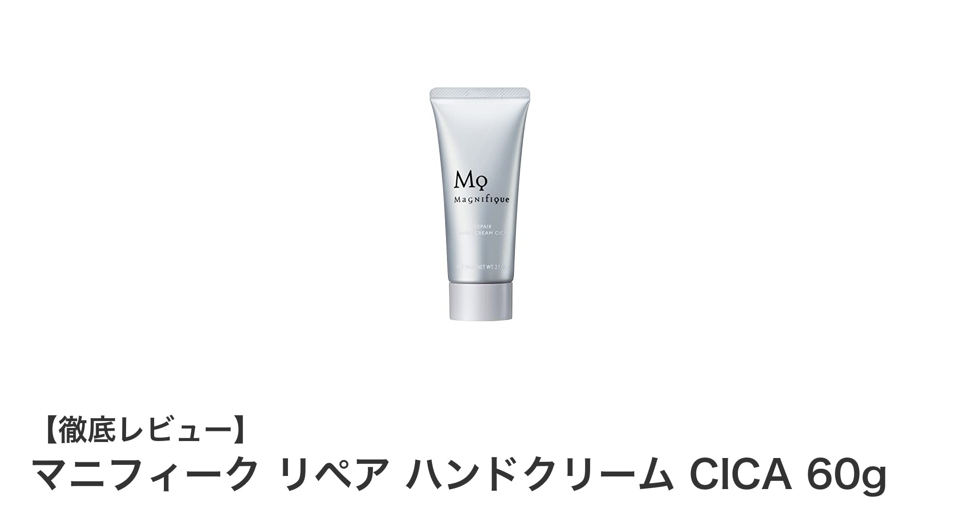 マニフィーク リペア ハンドクリーム CICAで叶える健やかな美手肌