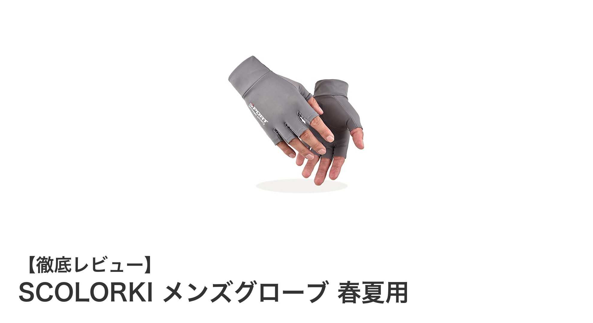 快適さと機能性を両立！SCOLORKI春夏用メンズグローブの魅力とは？