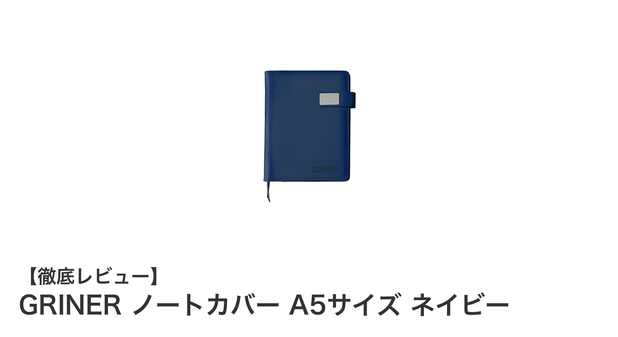 高品質レザーで使い勝手抜群!GRINERのA5ノートカバー ネイビーの魅力とは?