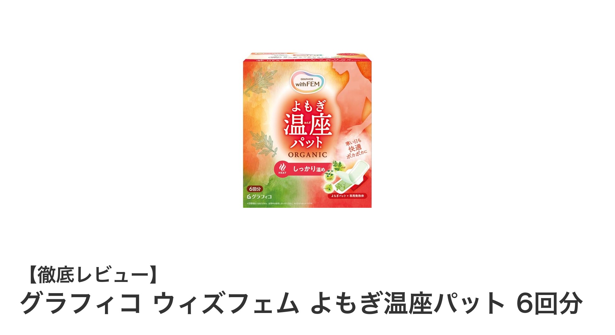 自然の力で冷え対策!グラフィコ ウィズフェム よもぎ温座パットの魅力とは?